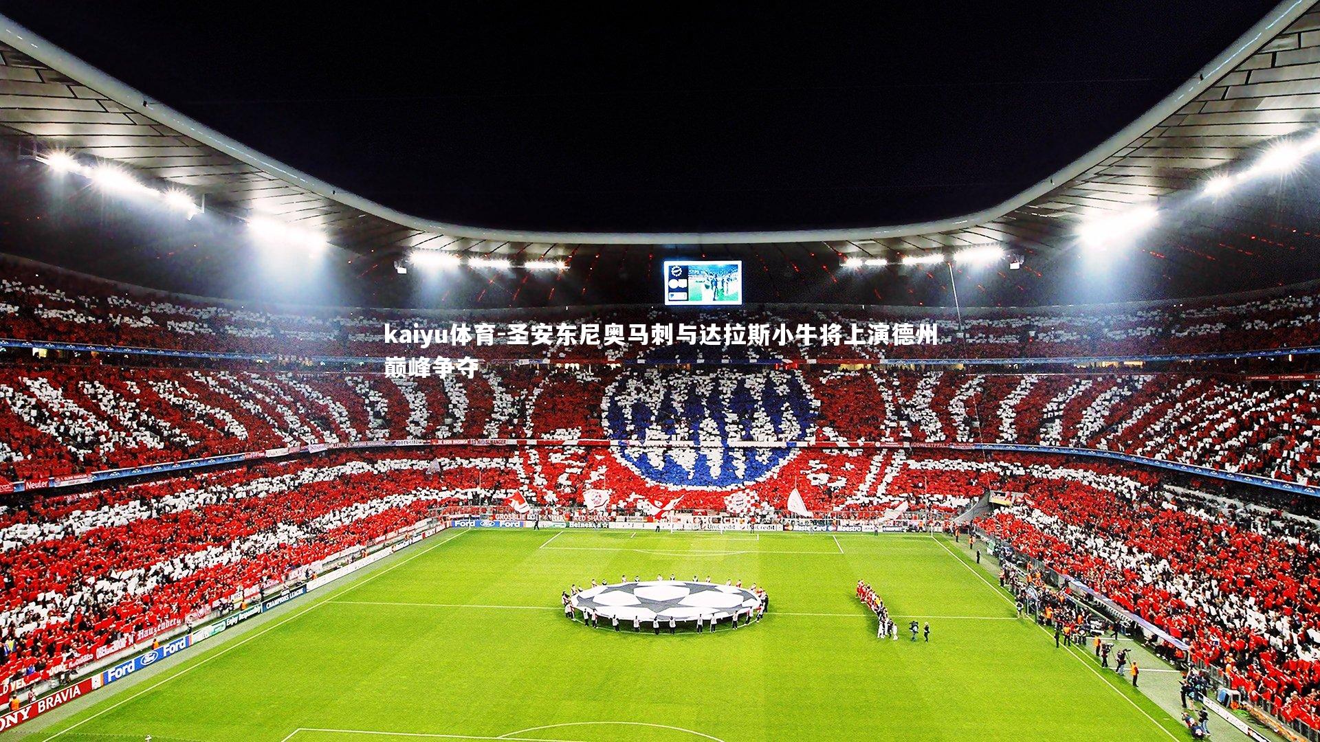 圣安东尼奥马刺与达拉斯小牛将上演德州巅峰争夺