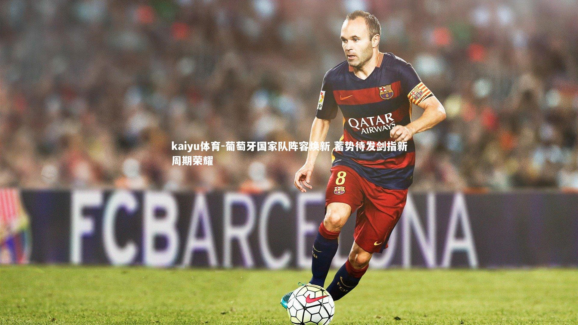 葡萄牙国家队阵容焕新 蓄势待发剑指新周期荣耀