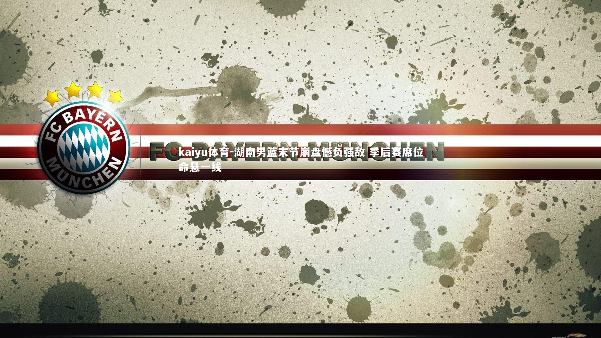 湖南男篮末节崩盘憾负强敌 季后赛席位命悬一线