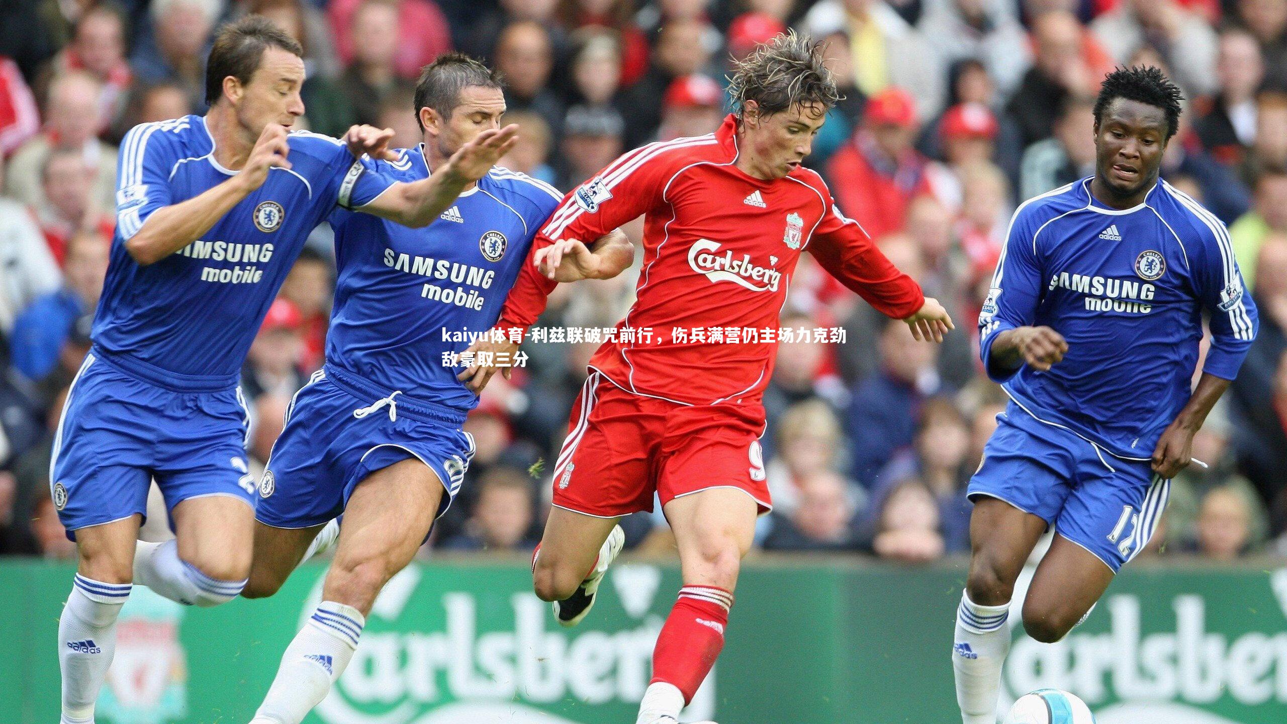 利兹联破咒前行,伤兵满营仍主场力克劲敌豪取三分