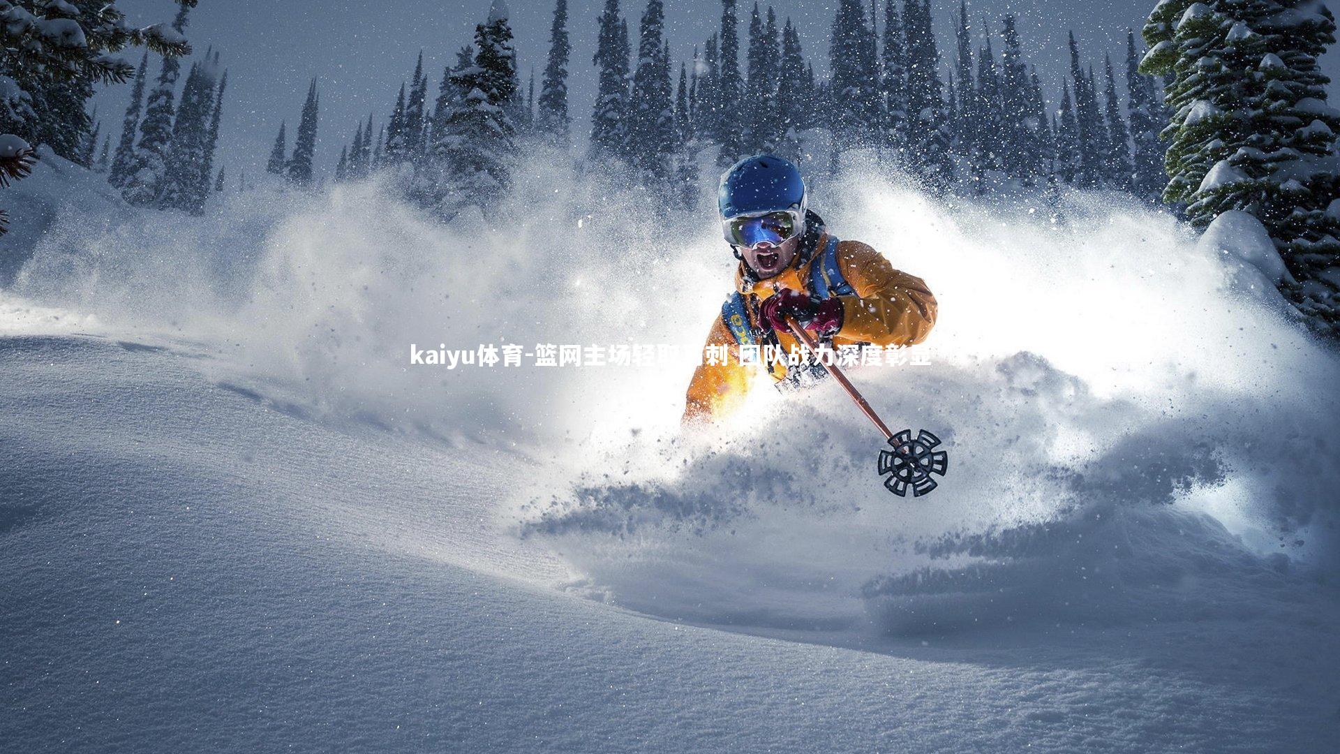 kaiyu体育-篮网主场轻取马刺 团队战力深度彰显