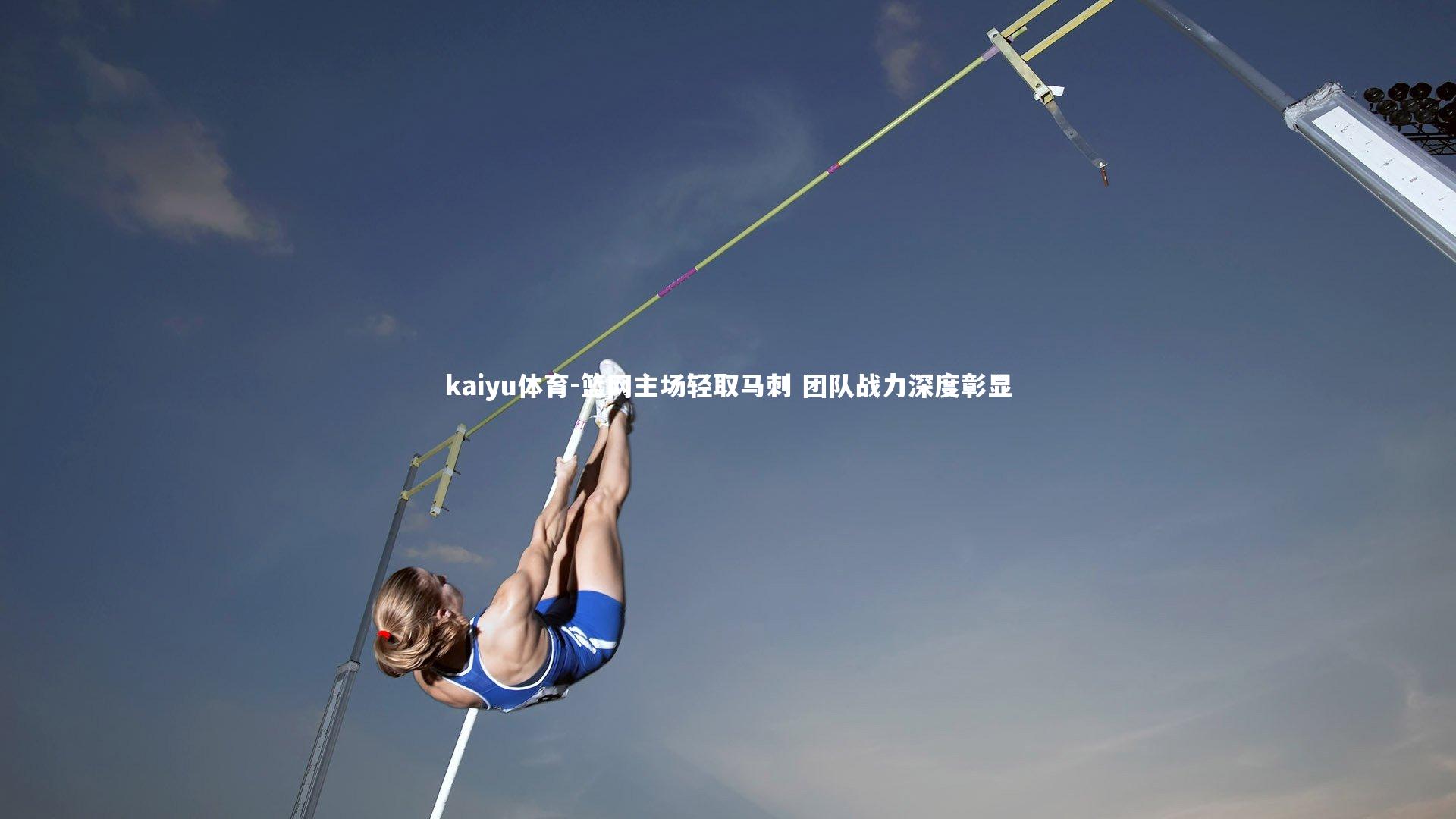 篮网主场轻取马刺 团队战力深度彰显