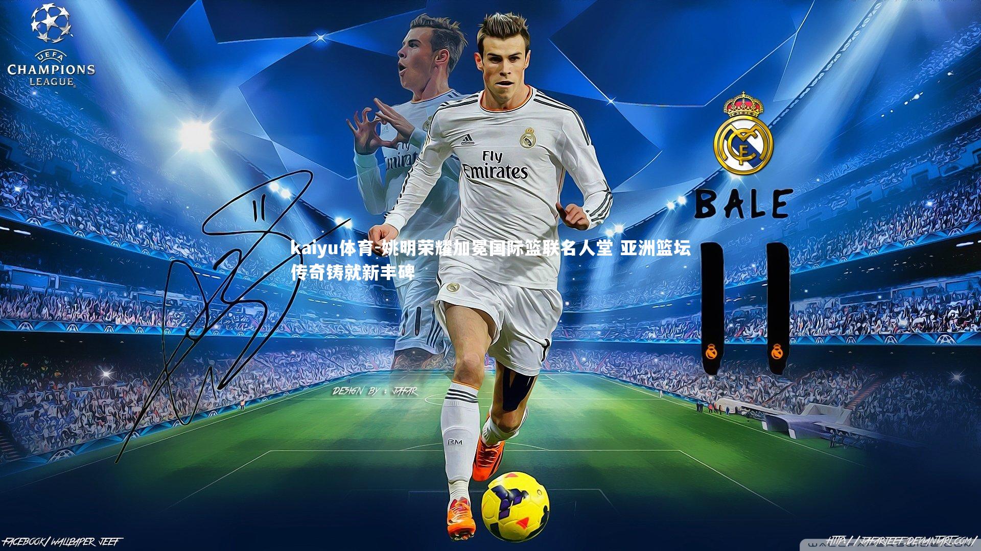 姚明荣耀加冕国际篮联名人堂 亚洲篮坛传奇铸就新丰碑