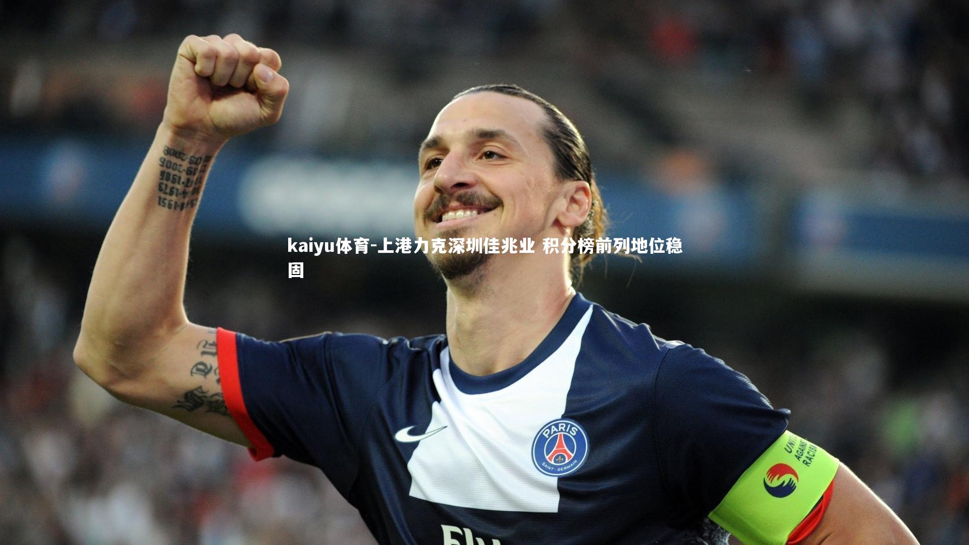 kaiyu体育-上港力克深圳佳兆业 积分榜前列地位稳固
