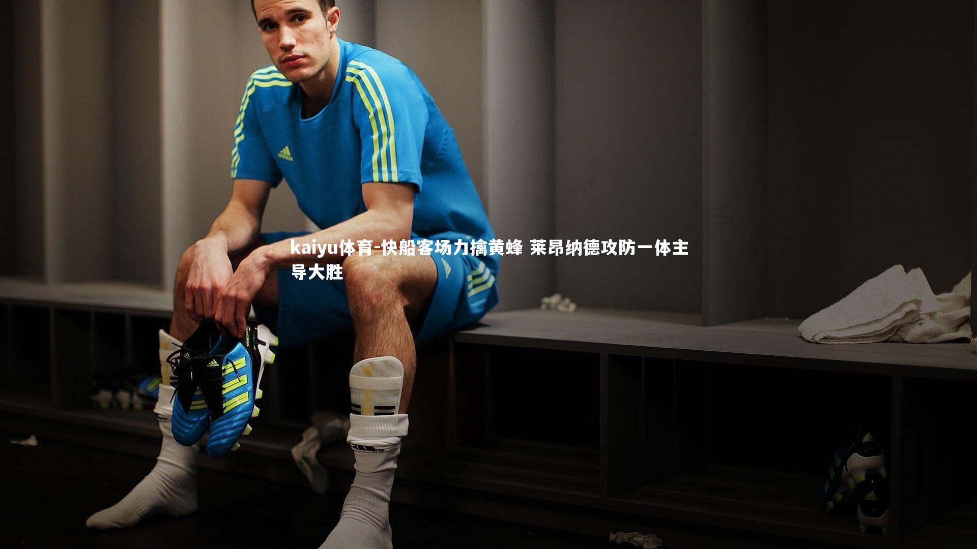 快船客场力擒黄蜂 莱昂纳德攻防一体主导大胜