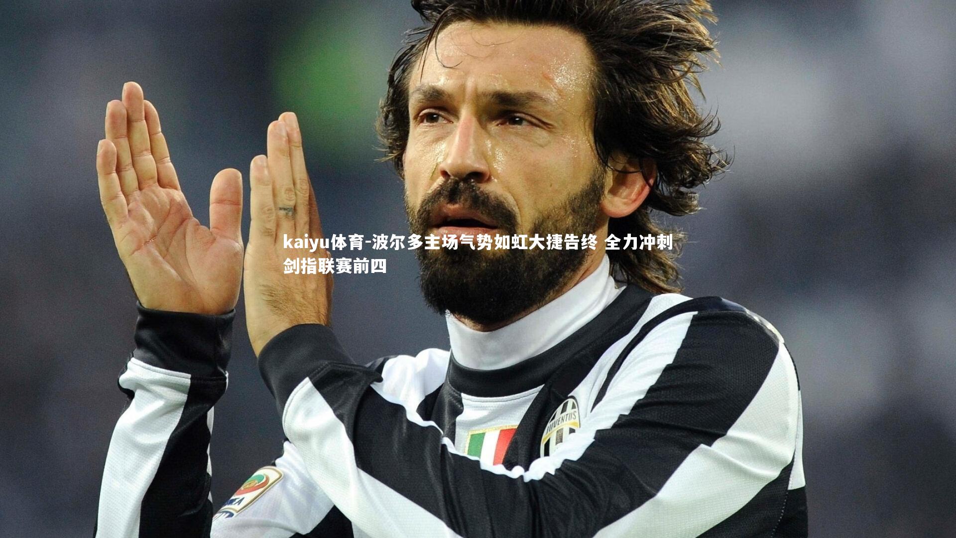 波尔多主场气势如虹大捷告终 全力冲刺剑指联赛前四