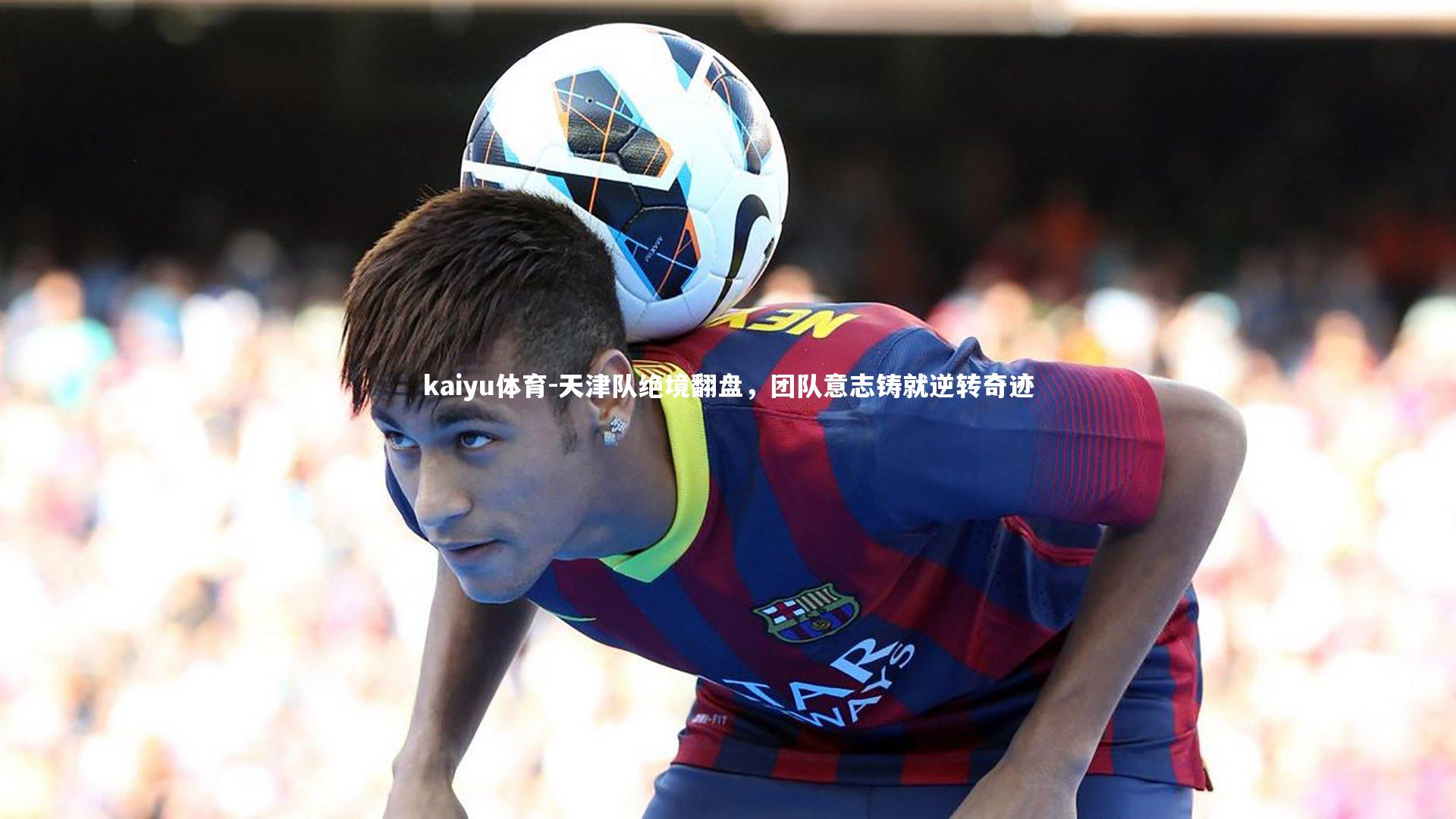 天津队绝境翻盘,团队意志铸就逆转奇迹