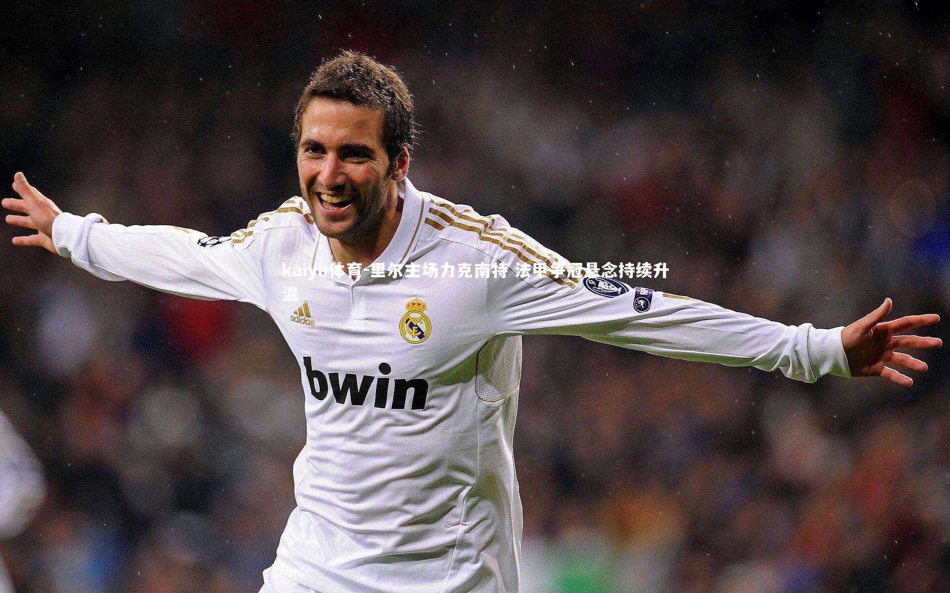 里尔主场力克南特 法甲争冠悬念持续升温