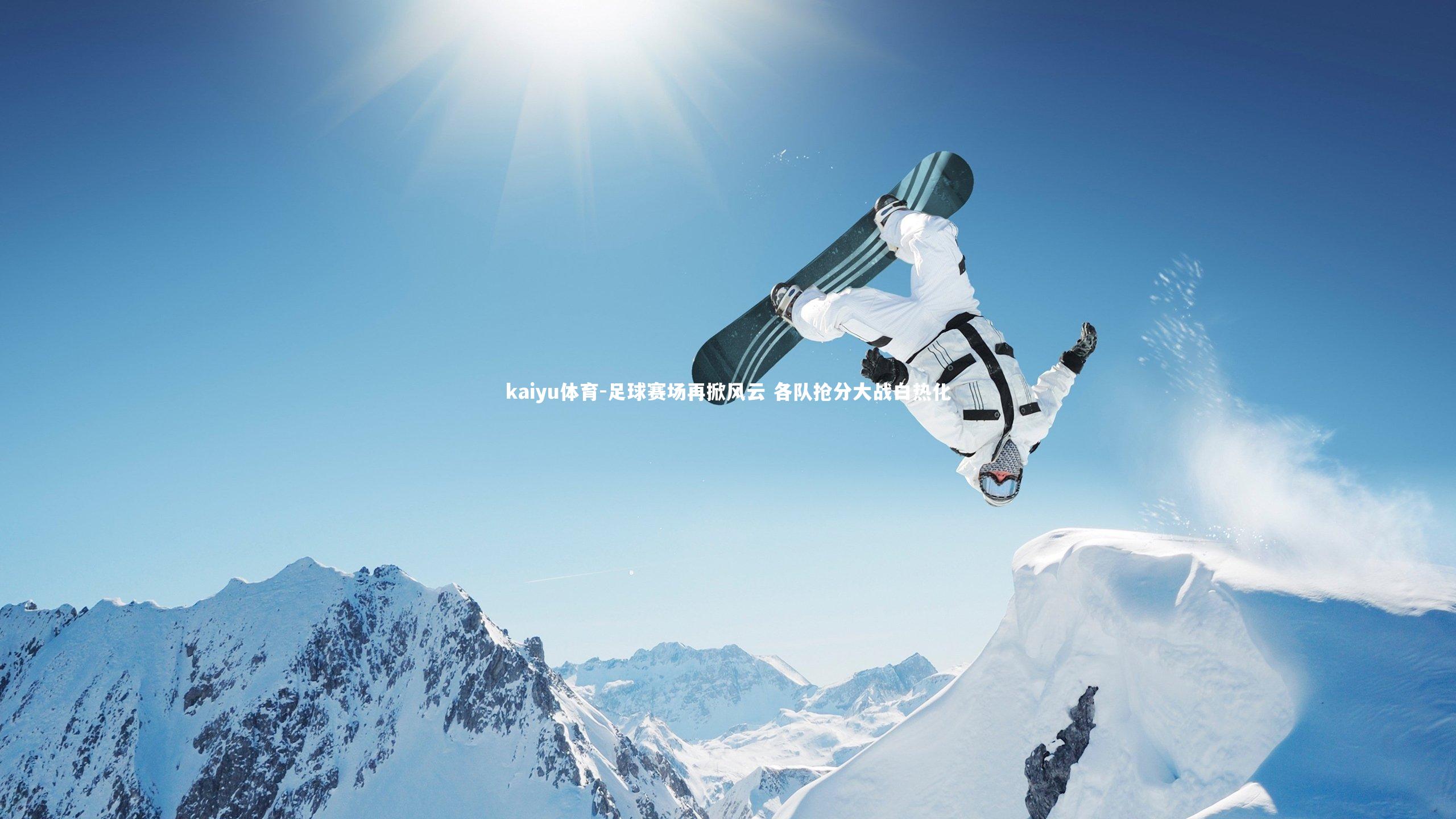 足球赛场再掀风云 各队抢分大战白热化