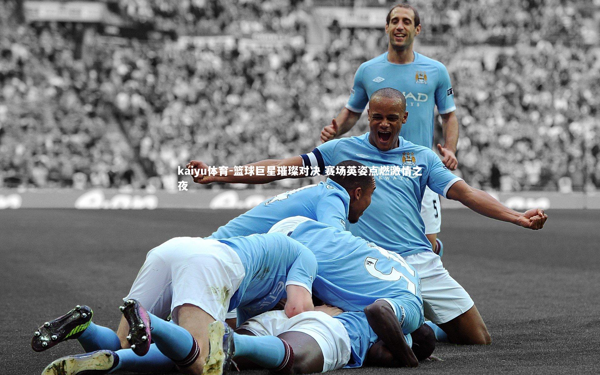 kaiyu体育-篮球巨星璀璨对决 赛场英姿点燃激情之夜