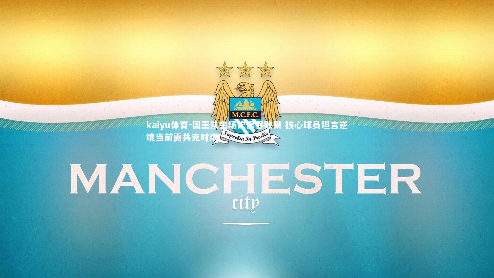 国王队主场饮恨吞败果 核心球员坦言逆境当前需共克时艰