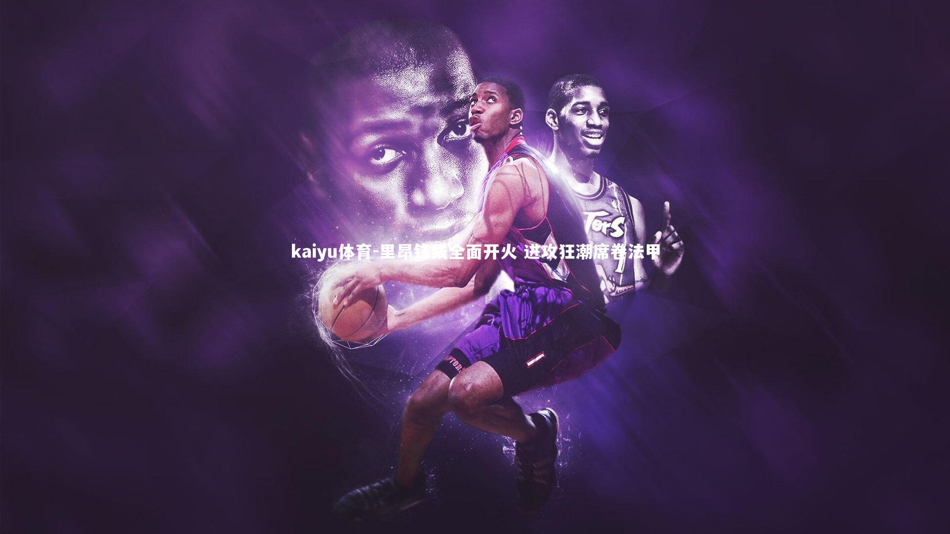 kaiyu体育-里昂锋线全面开火 进攻狂潮席卷法甲