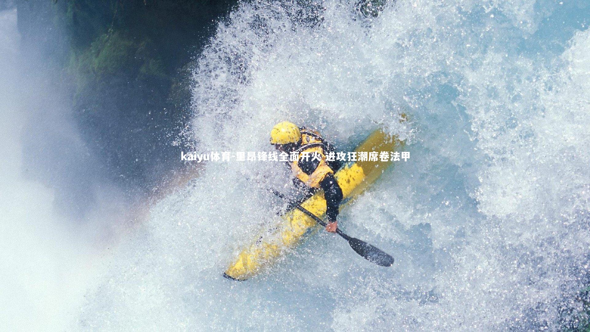 里昂锋线全面开火 进攻狂潮席卷法甲