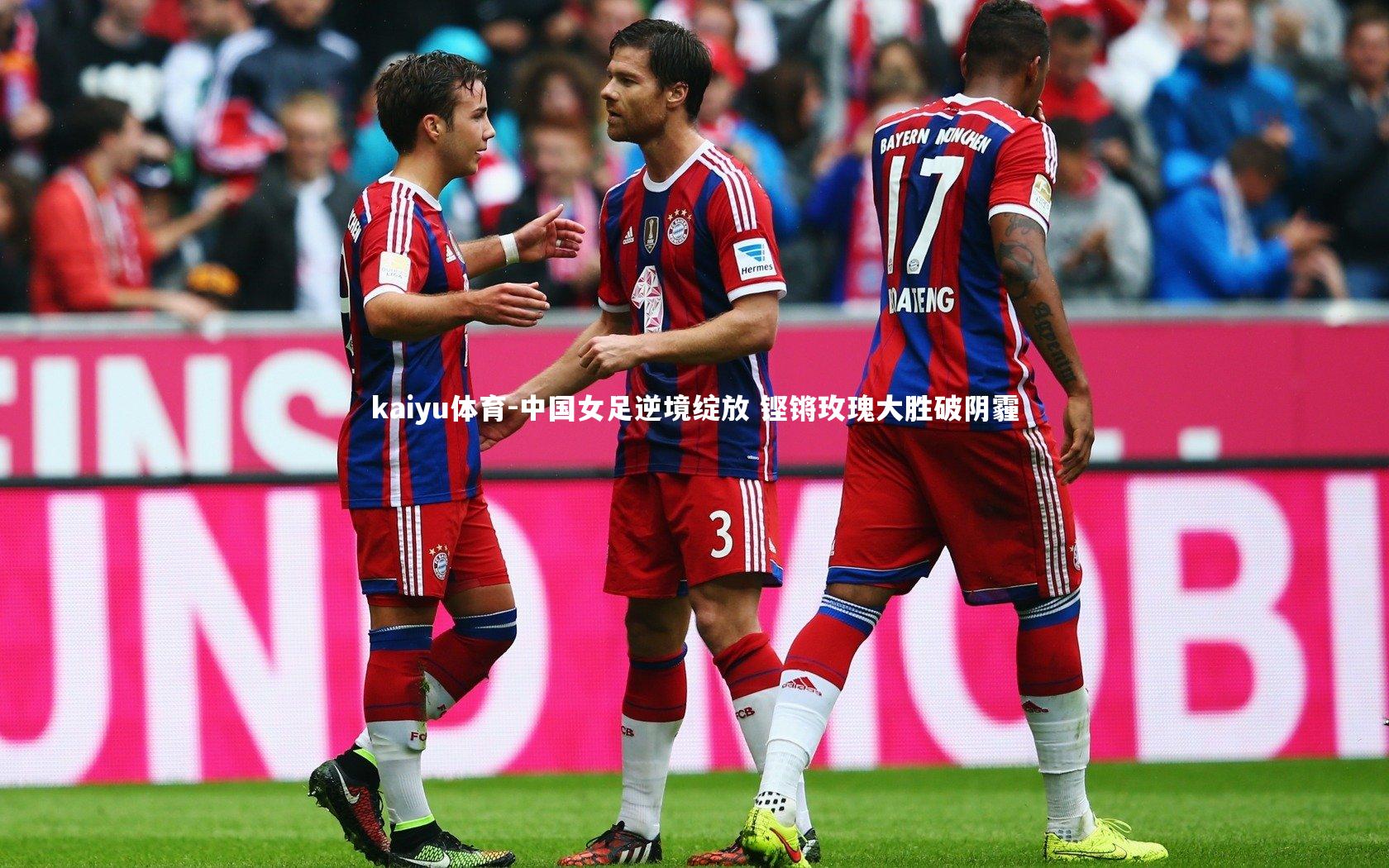 中国女足逆境绽放 铿锵玫瑰大胜破阴霾