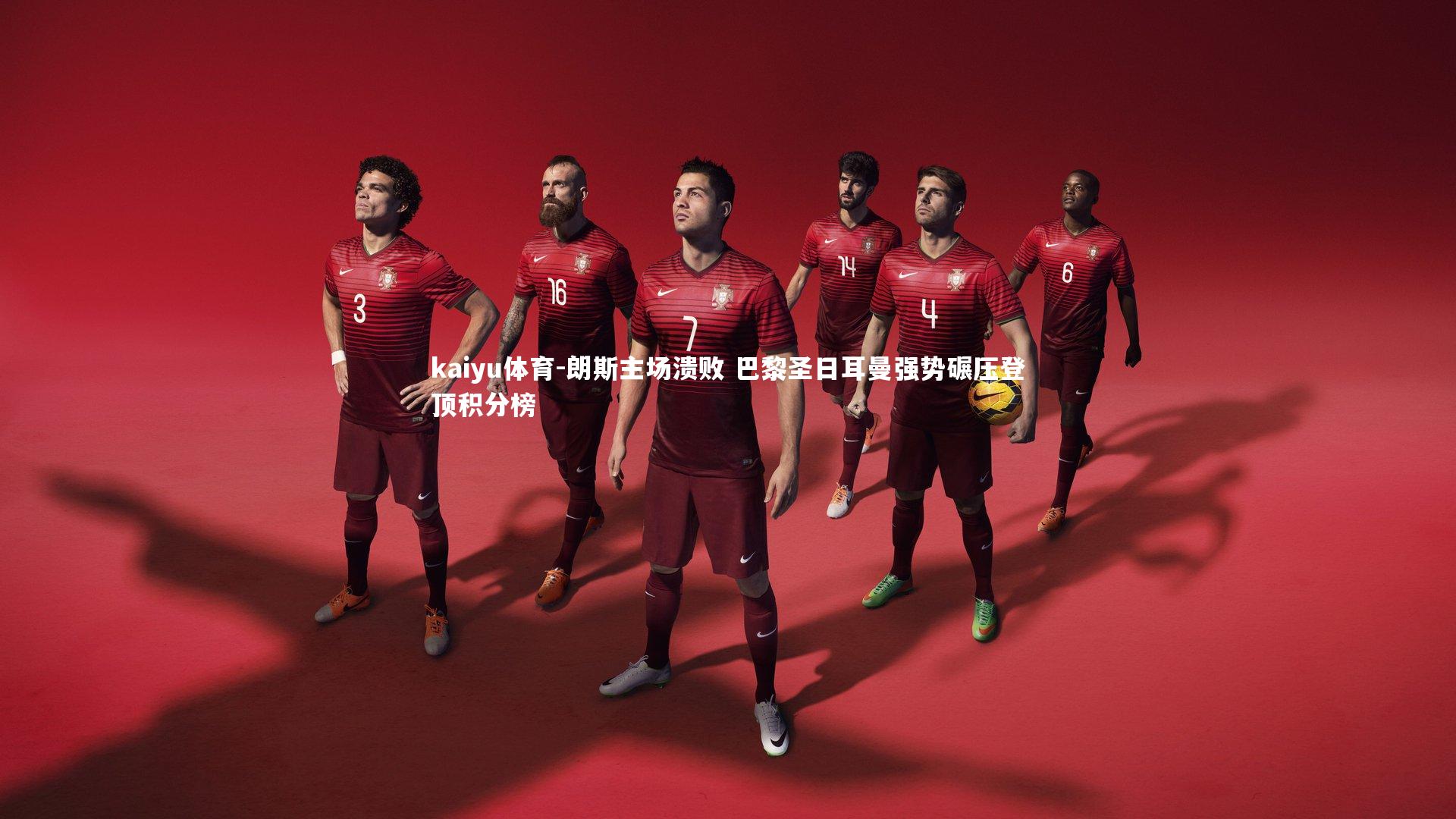 朗斯主场溃败 巴黎圣日耳曼强势碾压登顶积分榜