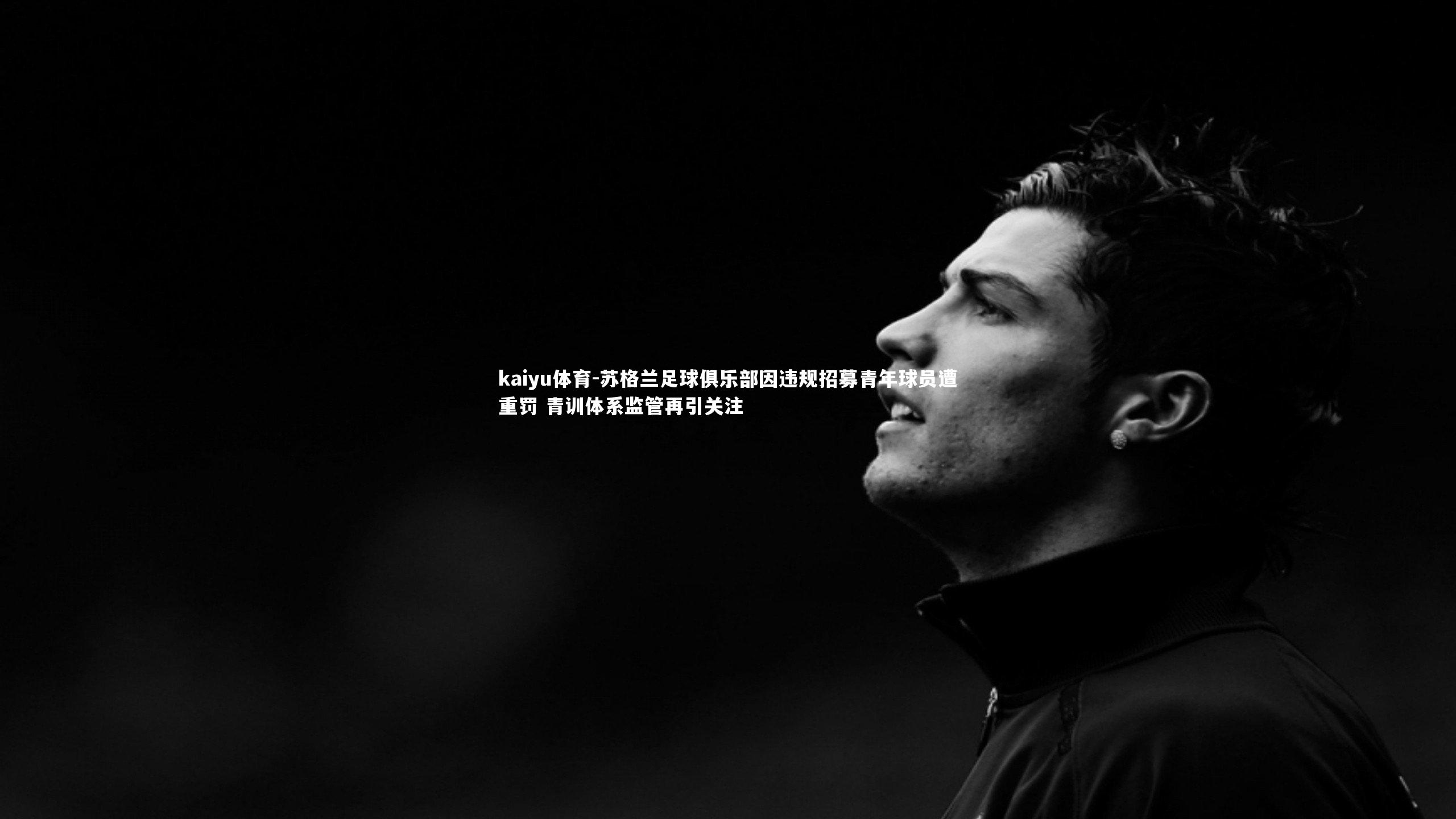 苏格兰足球俱乐部因违规招募青年球员遭重罚 青训体系监管再引关注