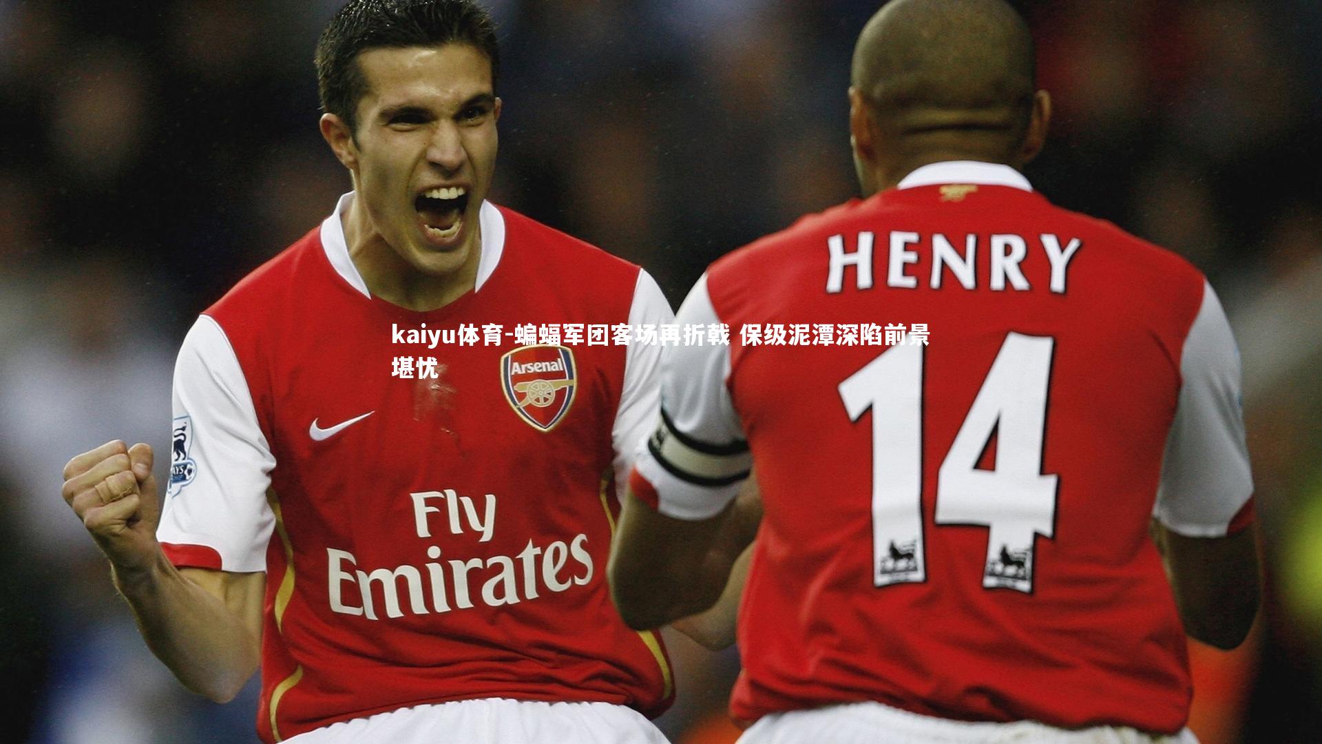 蝙蝠军团客场再折戟 保级泥潭深陷前景堪忧