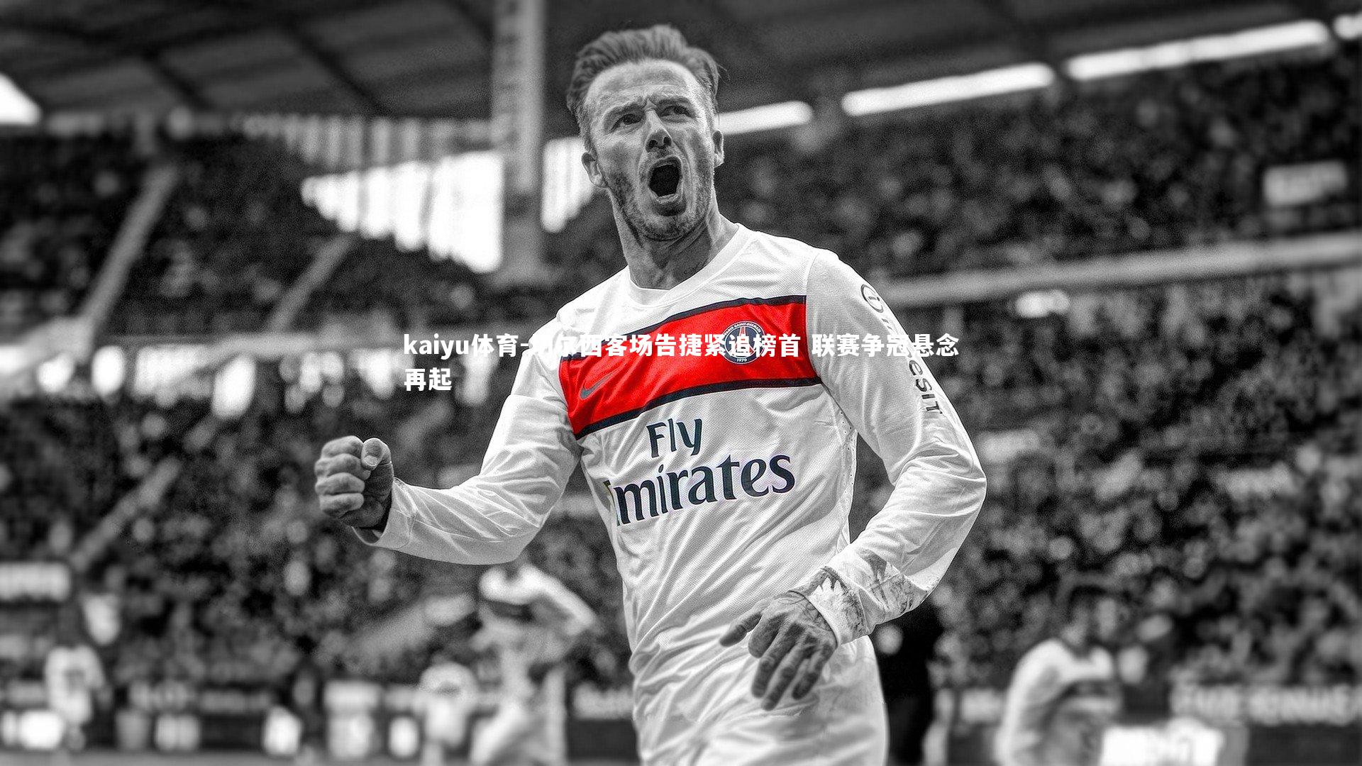 切尔西客场告捷紧追榜首 联赛争冠悬念再起