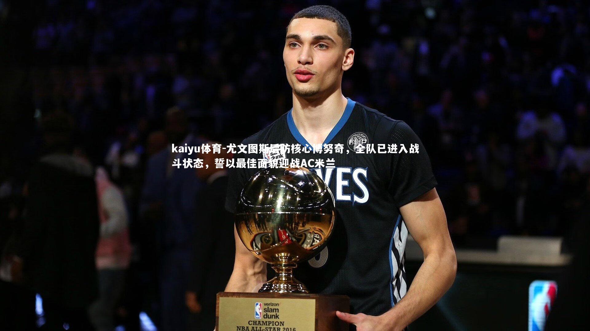 尤文图斯后防核心博努奇，全队已进入战斗状态，誓以最佳面貌迎战AC米兰