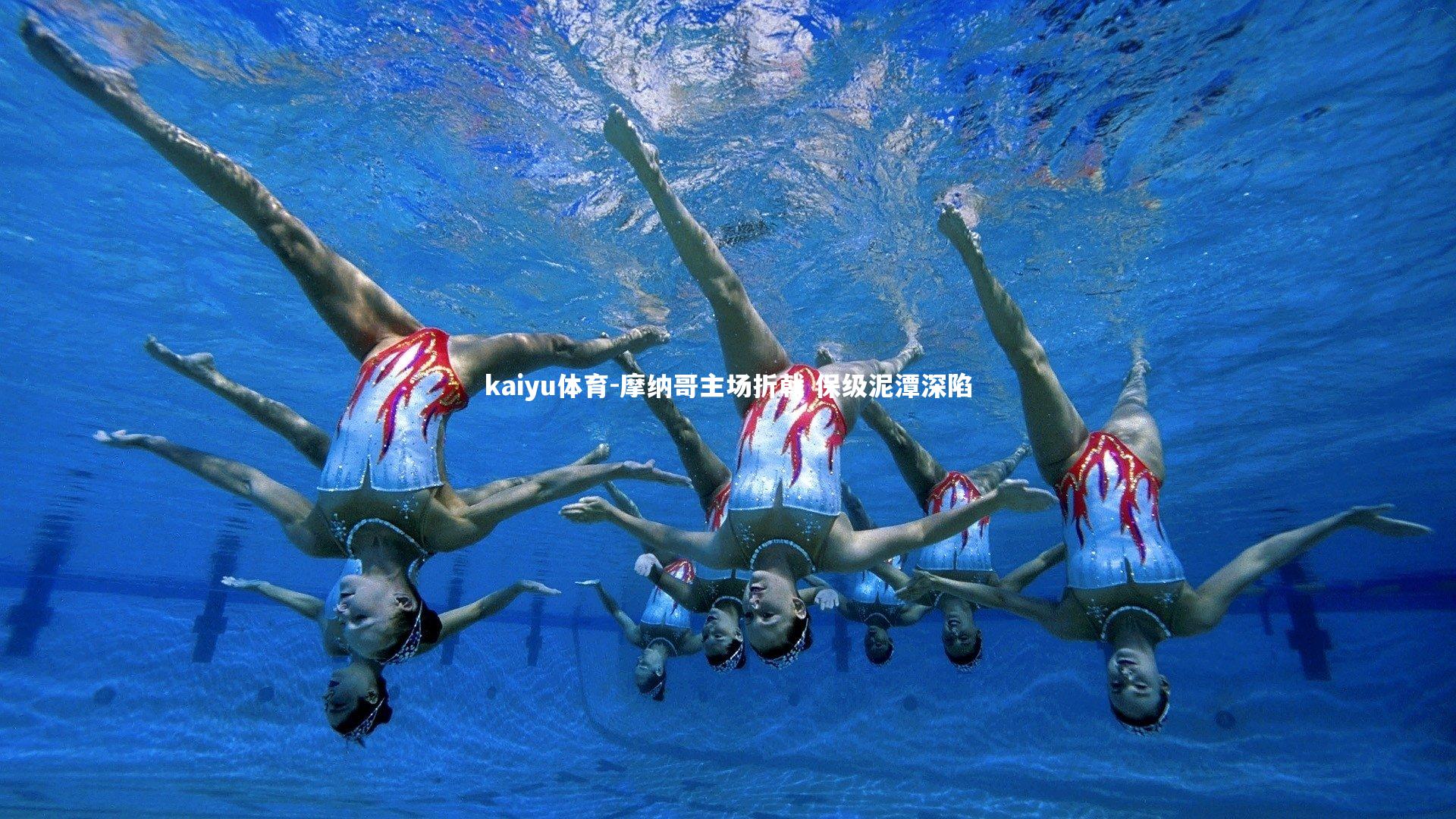 摩纳哥主场折戟 保级泥潭深陷