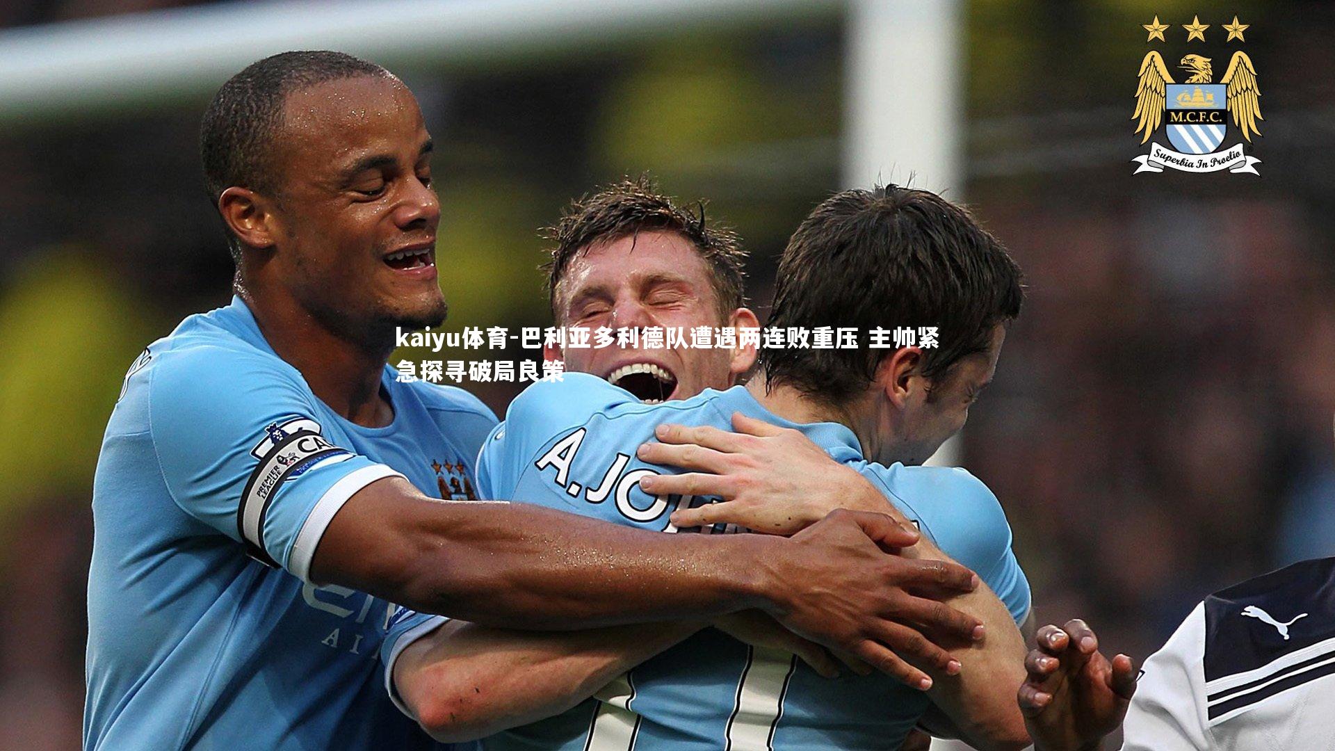 巴利亚多利德队遭遇两连败重压 主帅紧急探寻破局良策