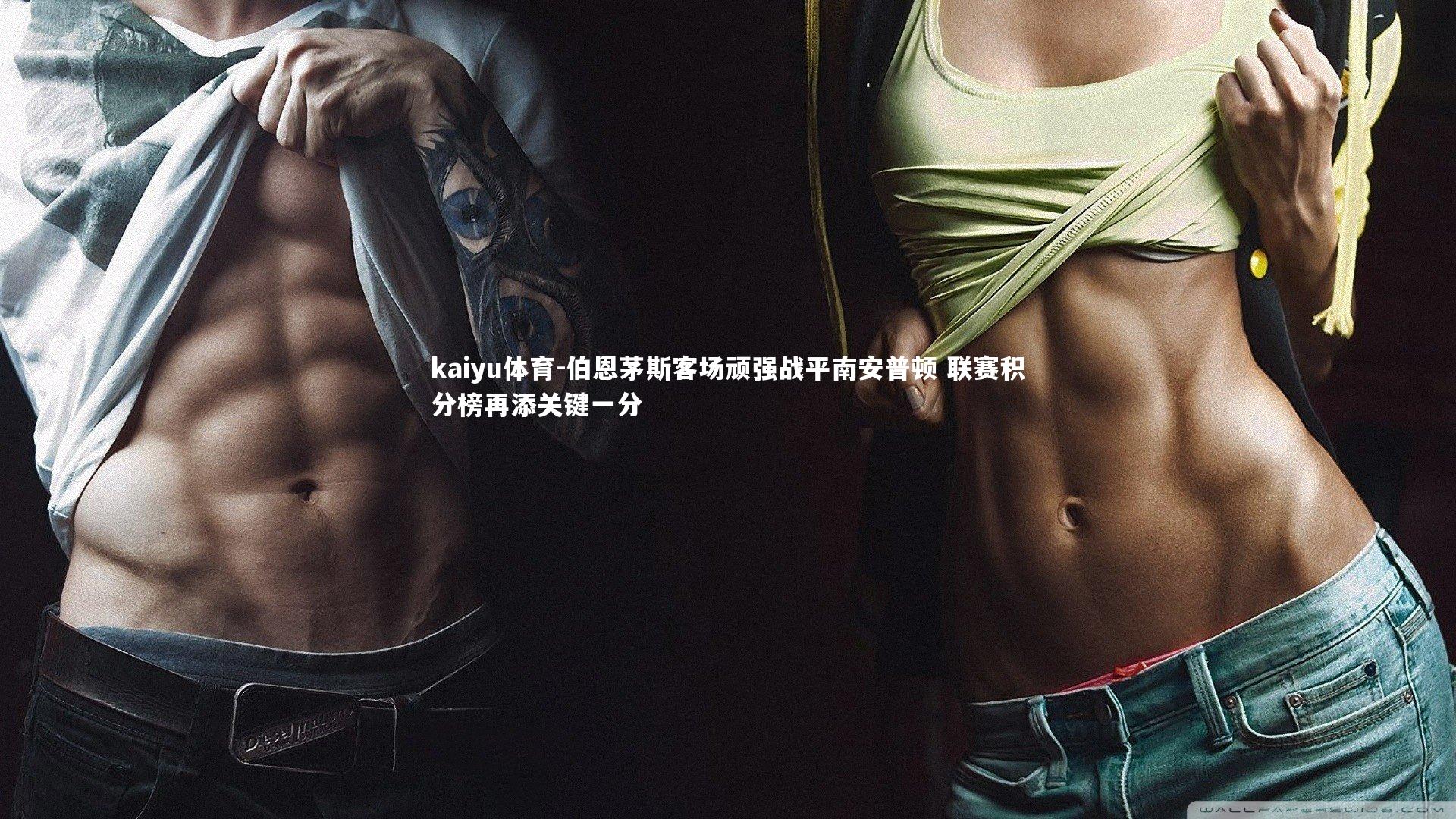 伯恩茅斯客场顽强战平南安普顿 联赛积分榜再添关键一分