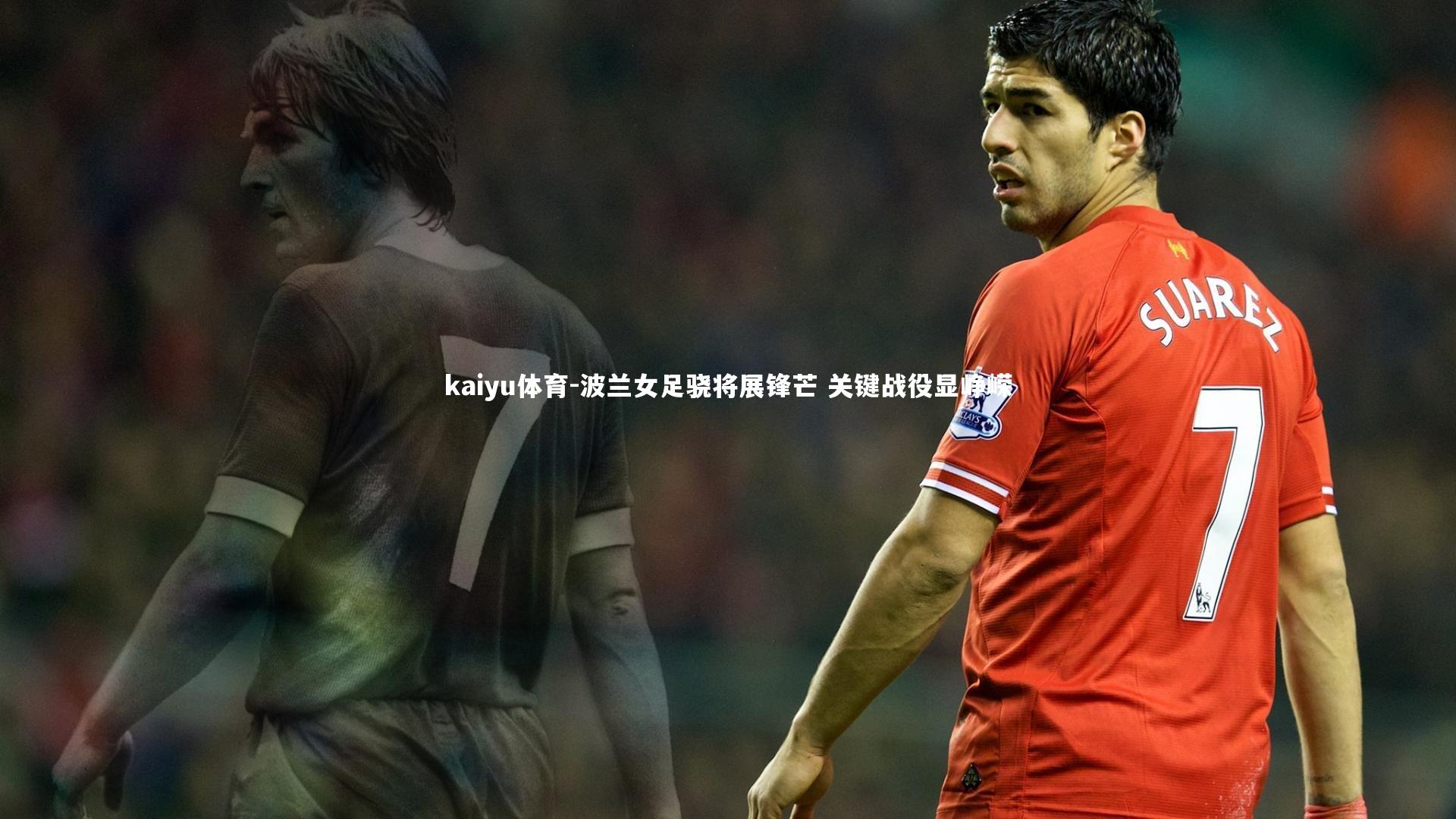 波兰女足骁将展锋芒 关键战役显峥嵘