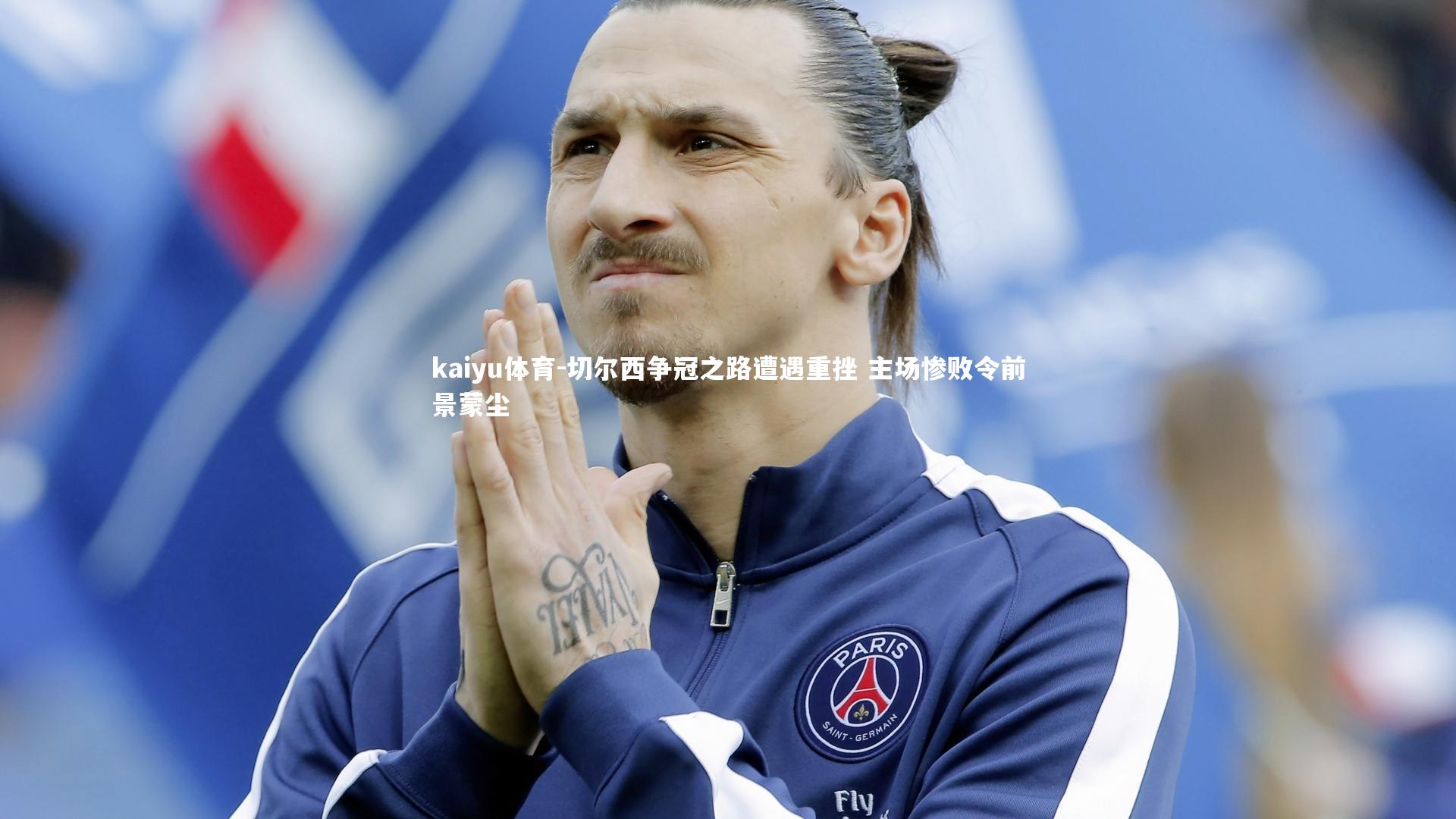 切尔西争冠之路遭遇重挫 主场惨败令前景蒙尘