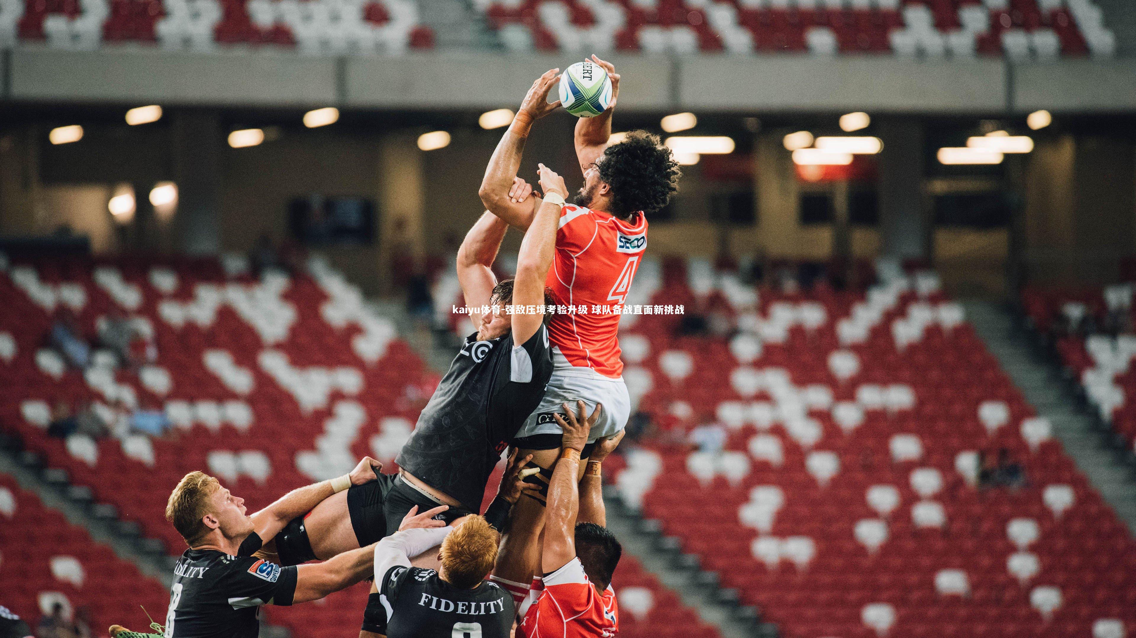 强敌压境考验升级 球队备战直面新挑战