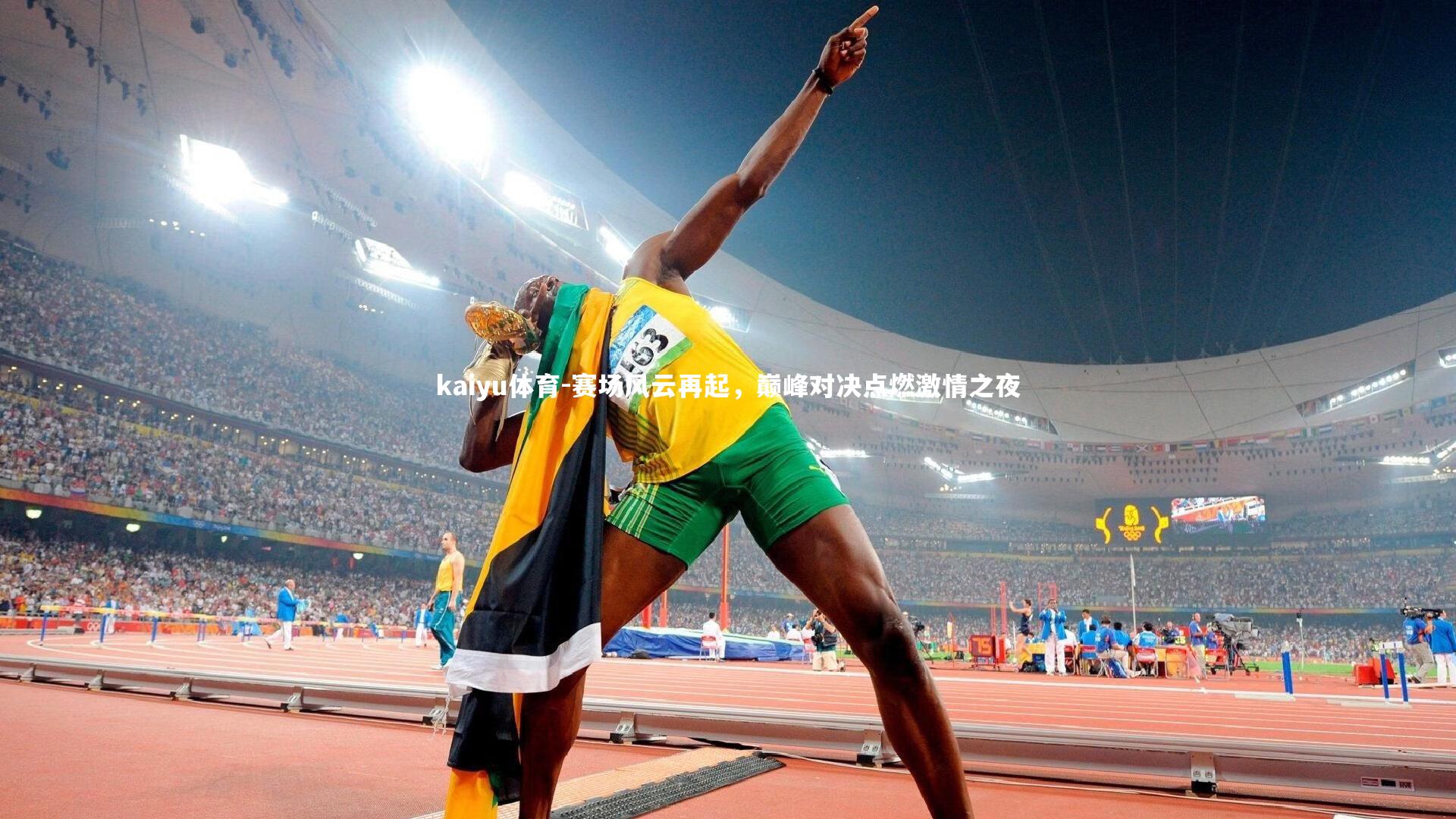 赛场风云再起，巅峰对决点燃激情之夜
