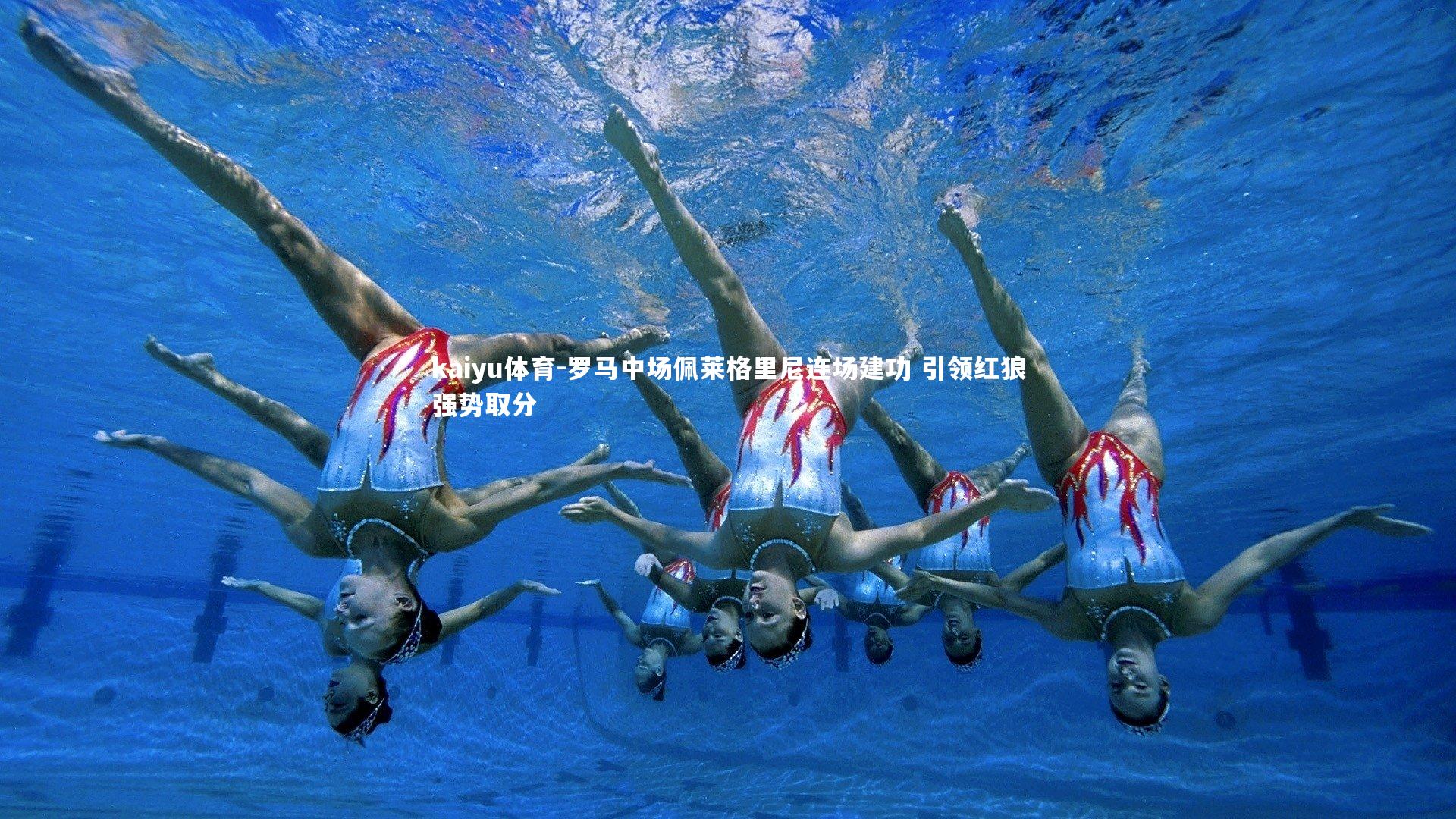 罗马中场佩莱格里尼连场建功 引领红狼强势取分