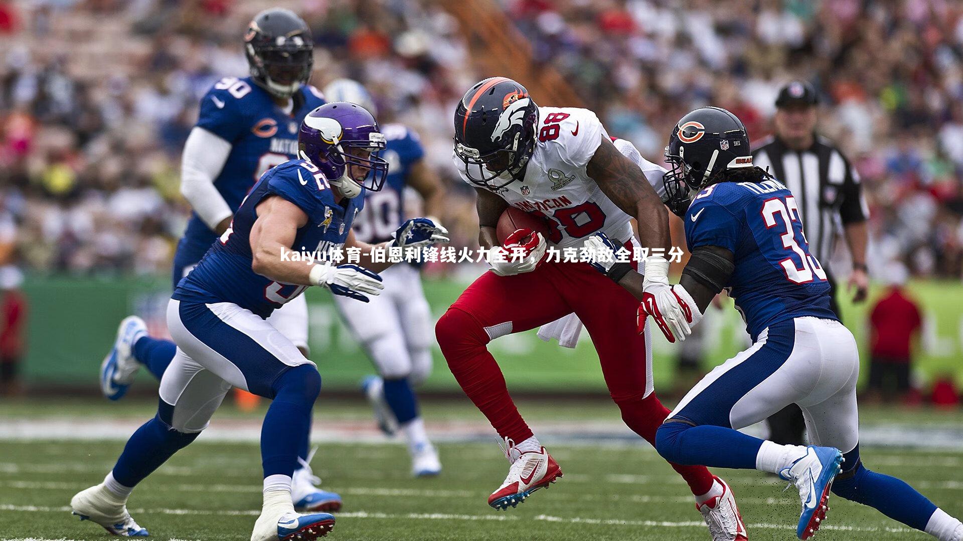 伯恩利锋线火力全开，力克劲敌全取三分