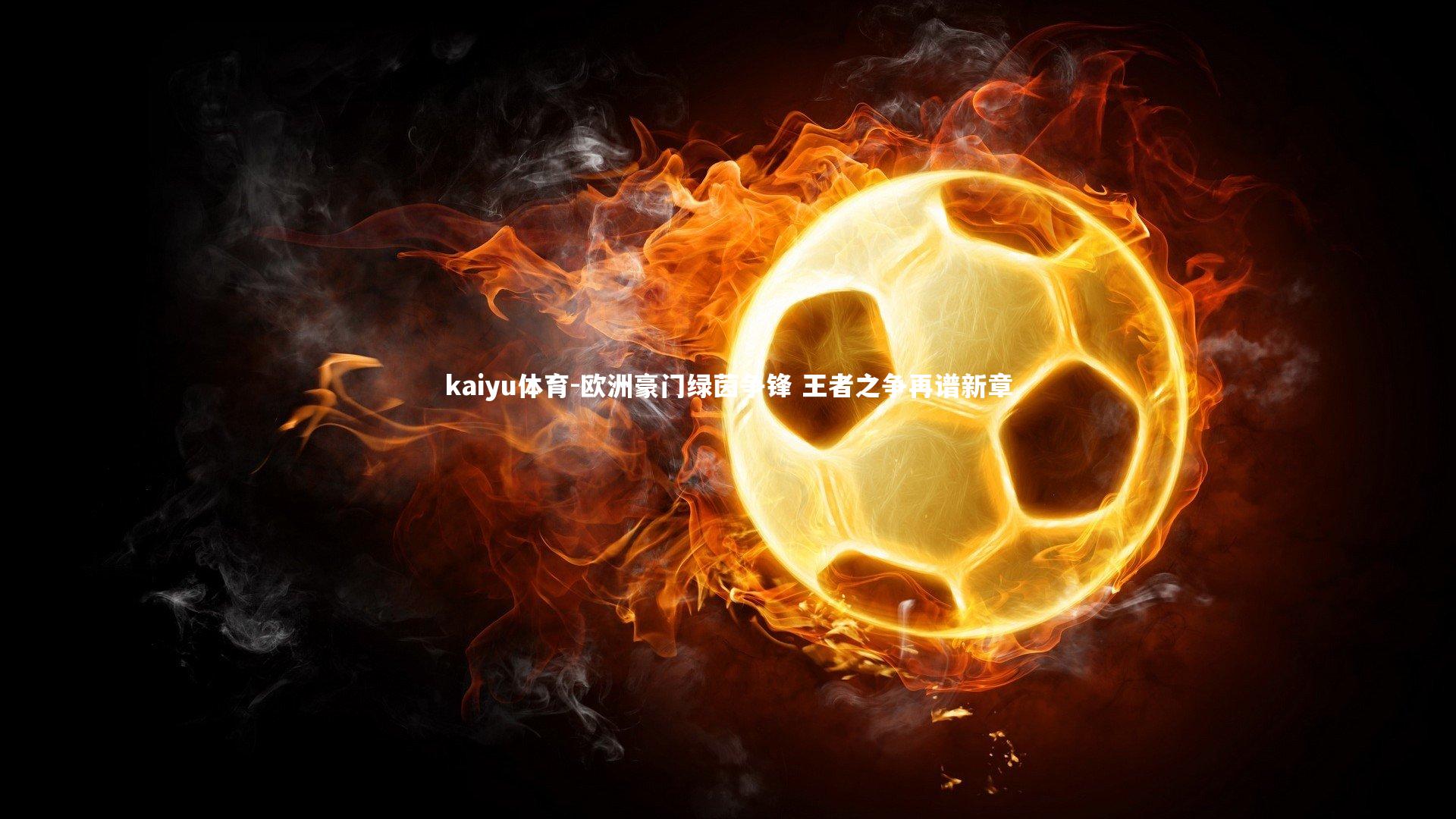 欧洲豪门绿茵争锋 王者之争再谱新章