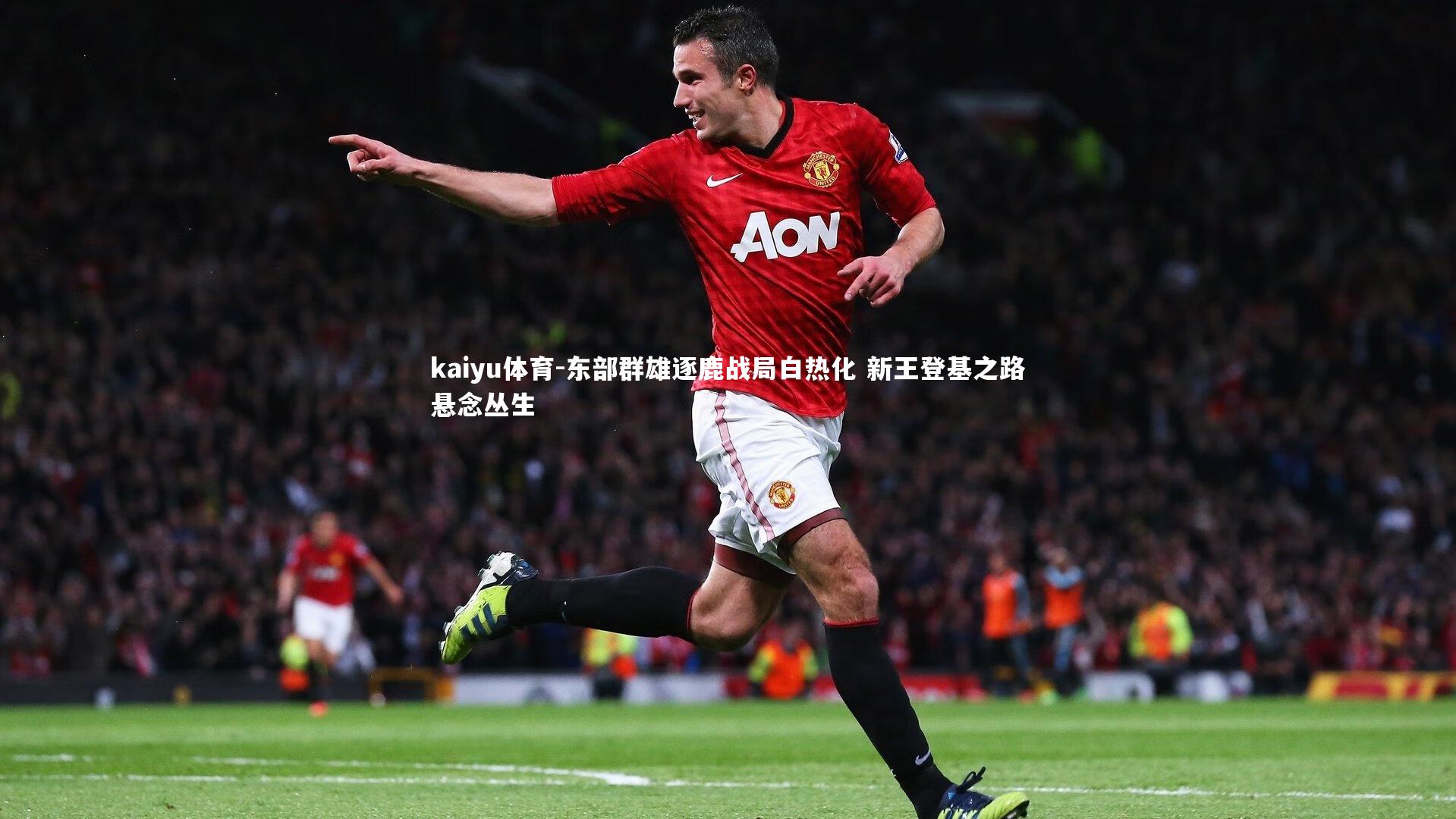 东部群雄逐鹿战局白热化 新王登基之路悬念丛生