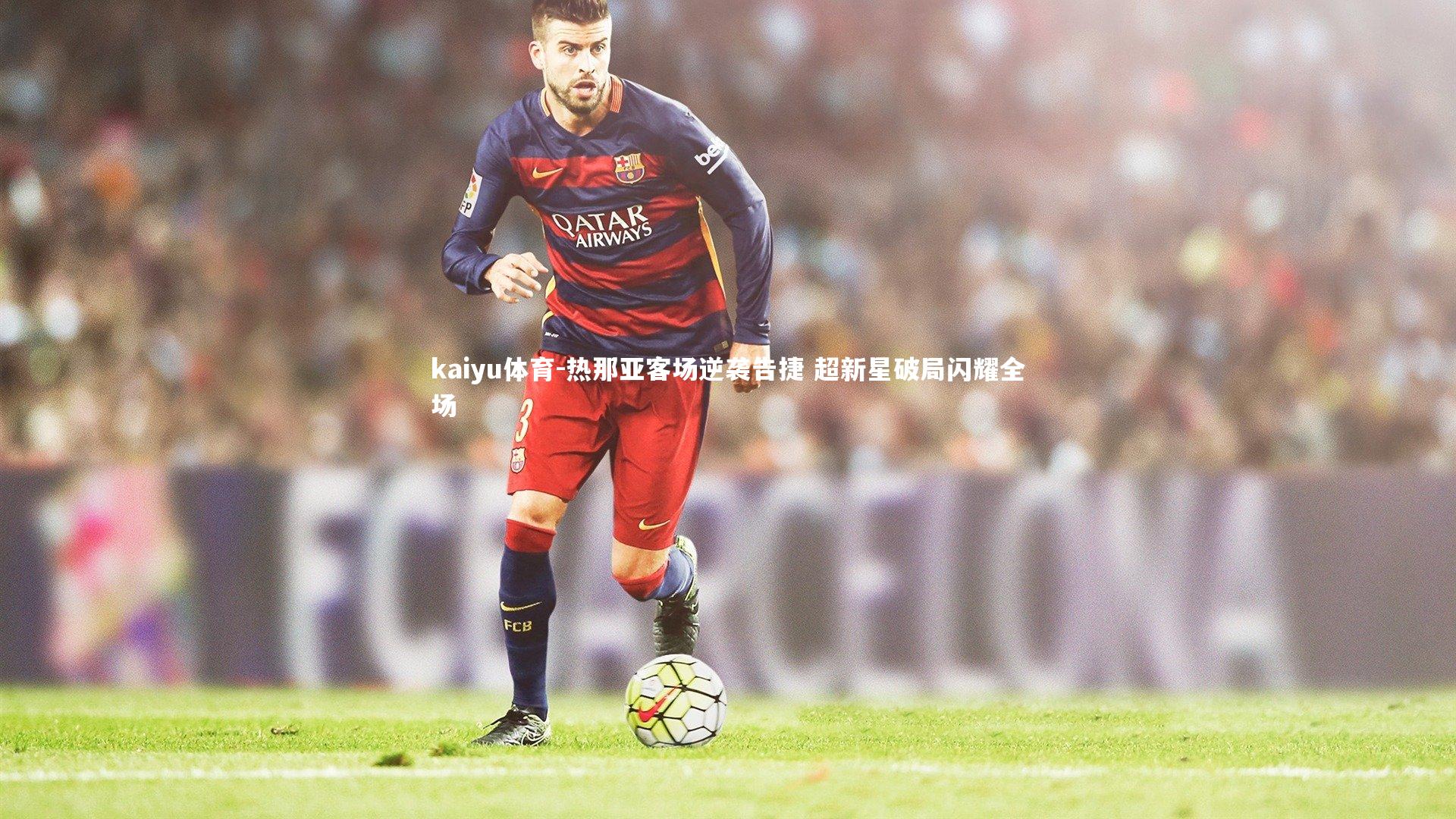 热那亚客场逆袭告捷 超新星破局闪耀全场