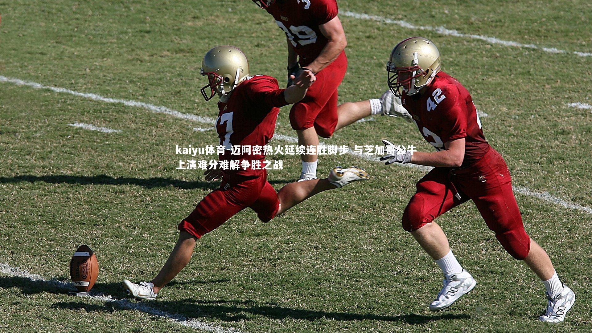 迈阿密热火延续连胜脚步 与芝加哥公牛上演难分难解争胜之战