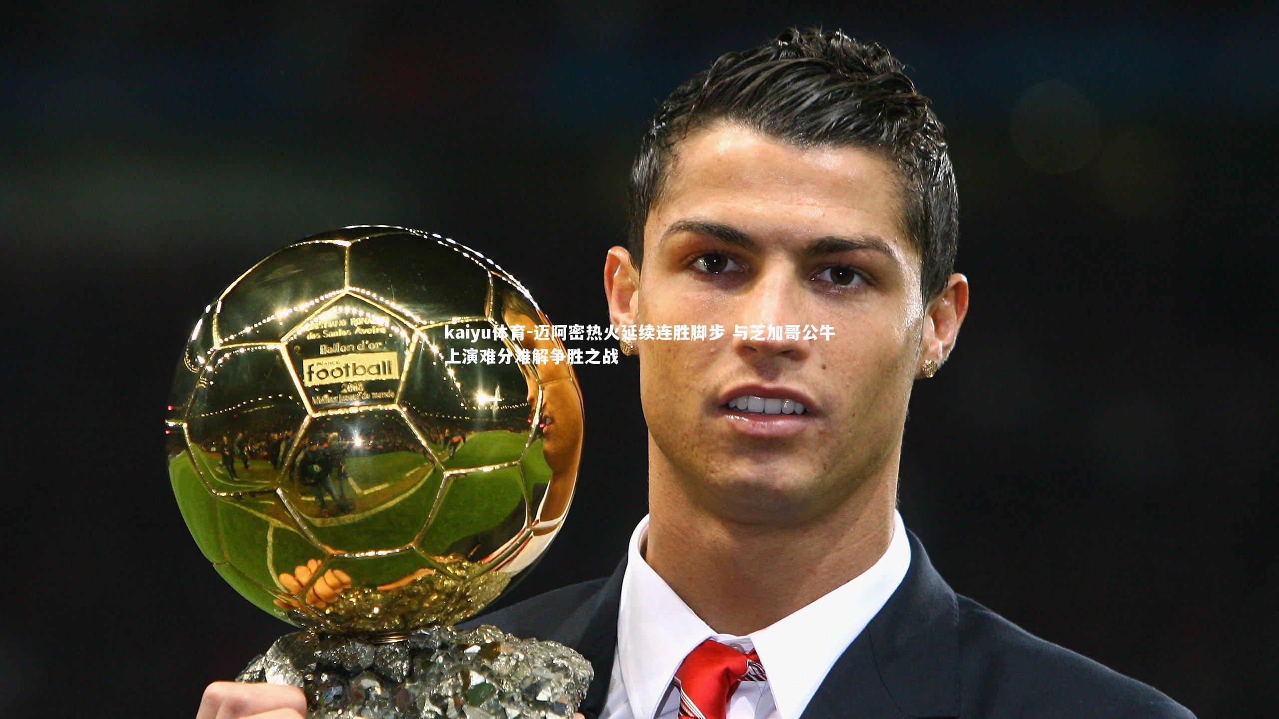 迈阿密热火延续连胜脚步 与芝加哥公牛上演难分难解争胜之战