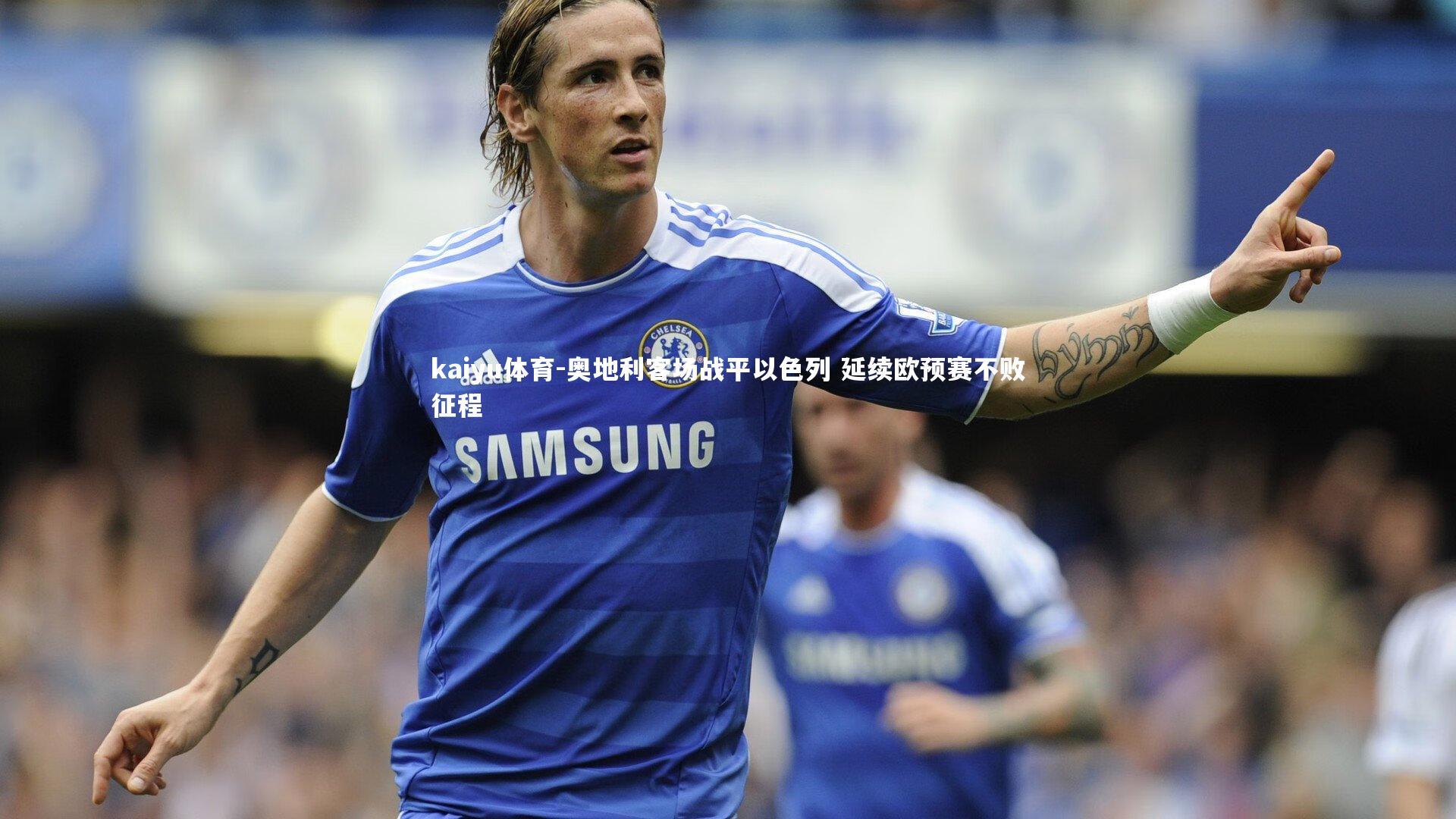 奥地利客场战平以色列 延续欧预赛不败征程