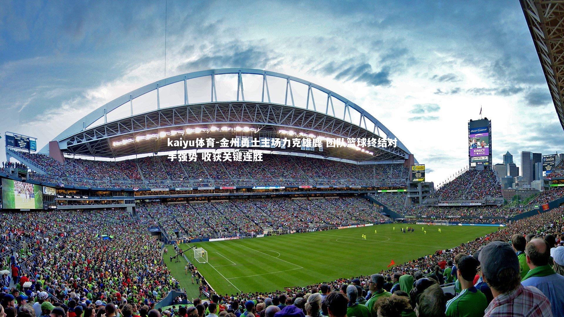 金州勇士主场力克雄鹿 团队篮球终结对手强势 收获关键连胜