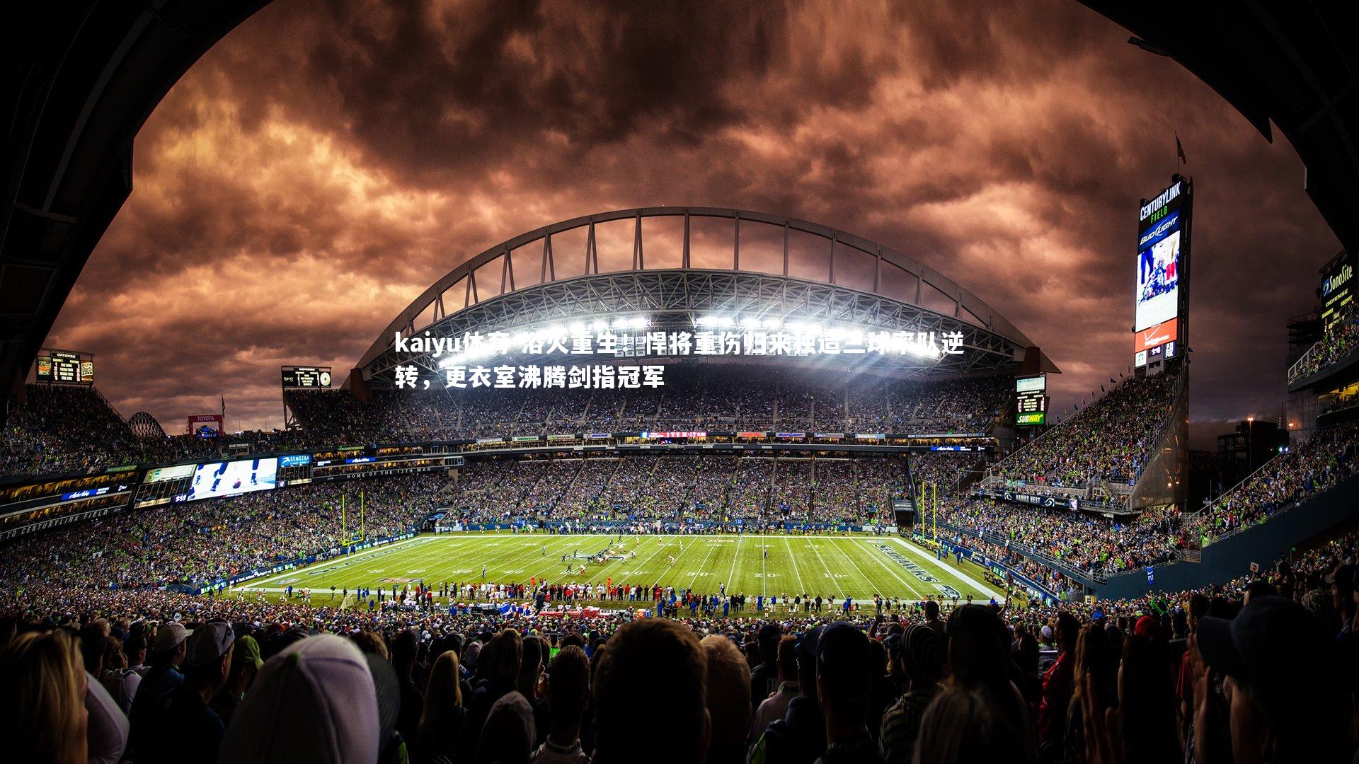 浴火重生！悍将重伤归来独造三球率队逆转，更衣室沸腾剑指冠军