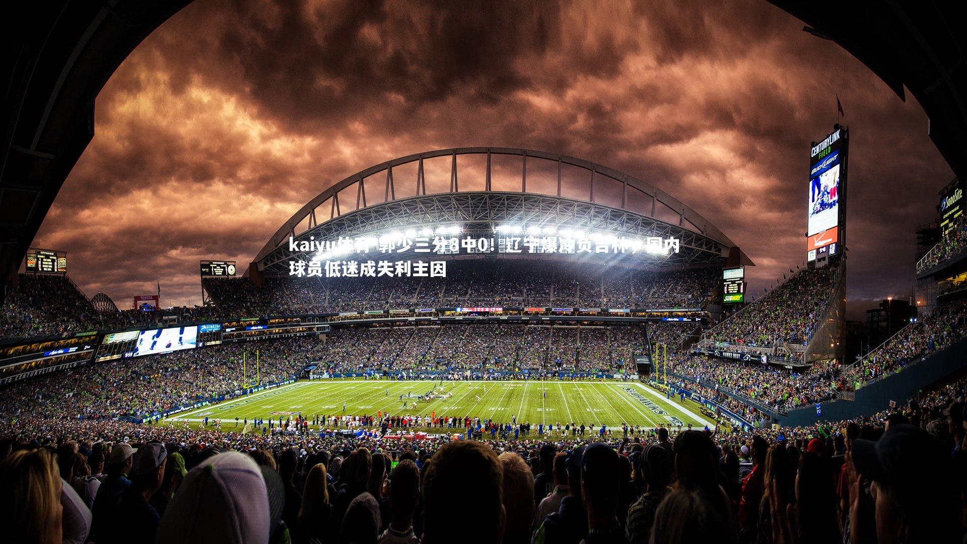 郭少三分8中0！辽宁爆冷负吉林，国内球员低迷成失利主因