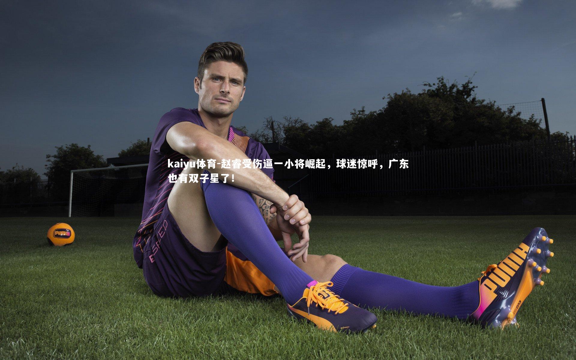 赵睿受伤逼一小将崛起，球迷惊呼，广东也有双子星了！