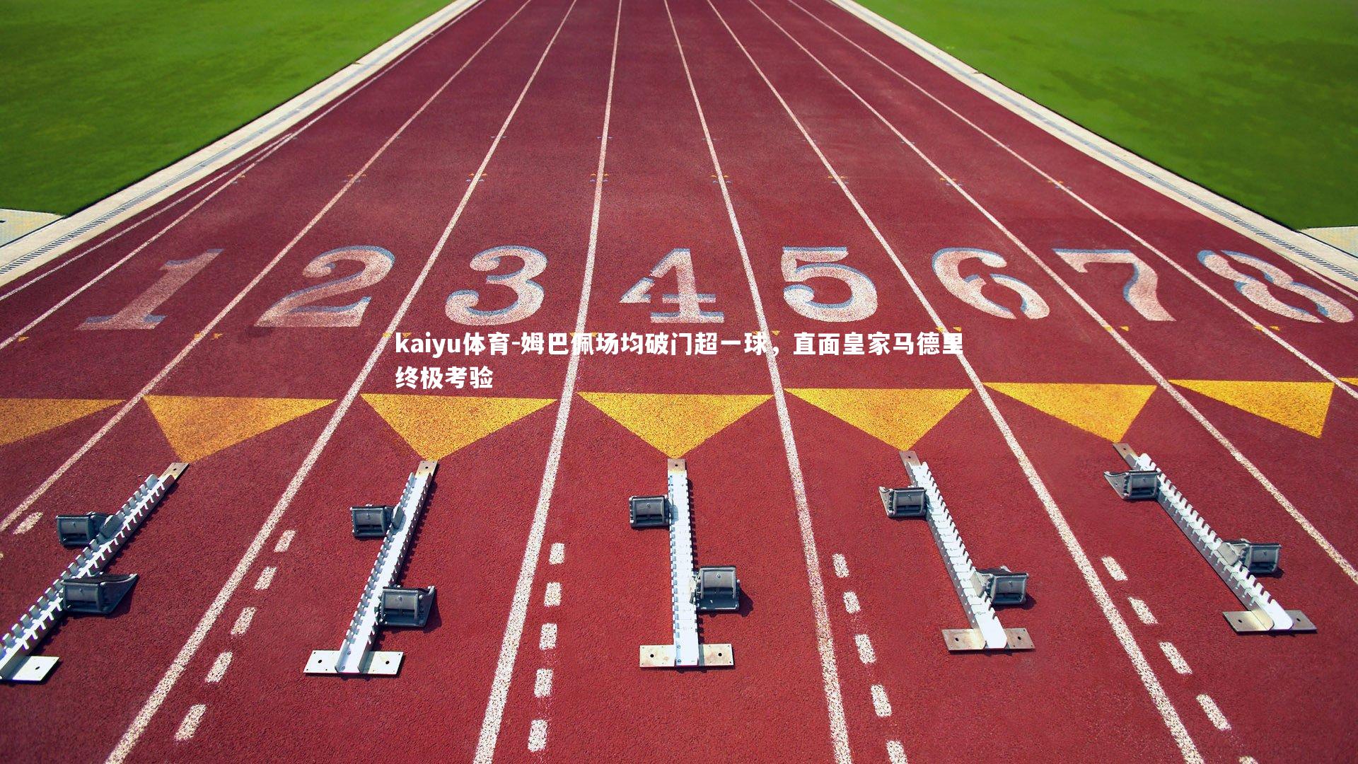 姆巴佩场均破门超一球，直面皇家马德里终极考验