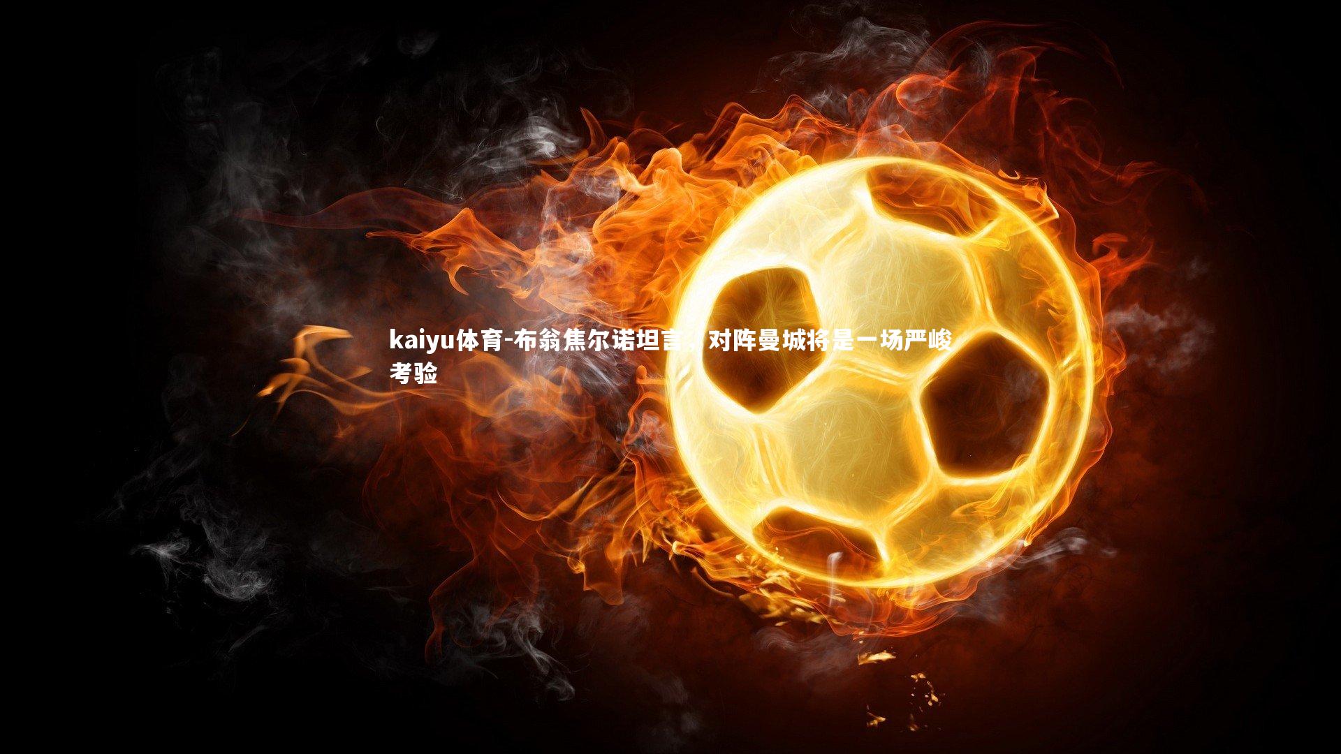 布翁焦尔诺坦言，对阵曼城将是一场严峻考验