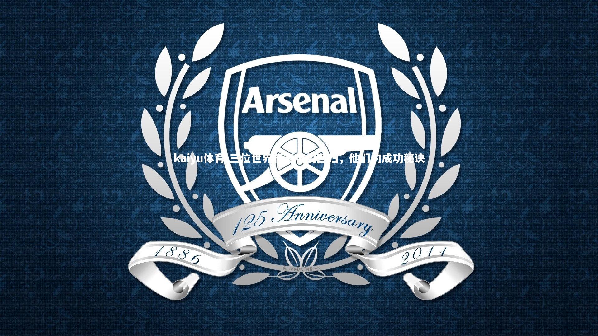 kaiyu体育-三位世界杯老将的回归，他们的成功秘诀