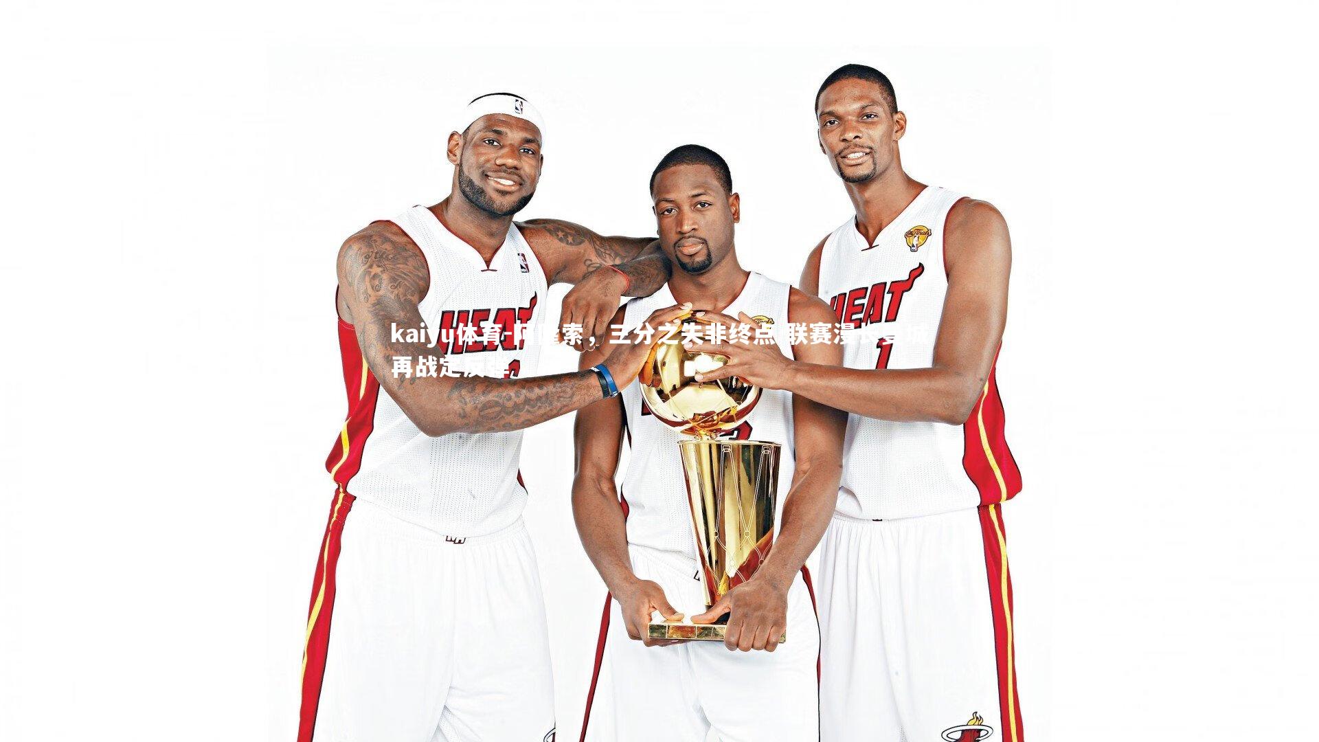 kaiyu体育-阿隆索，三分之失非终点 联赛漫长曼城再战定反弹