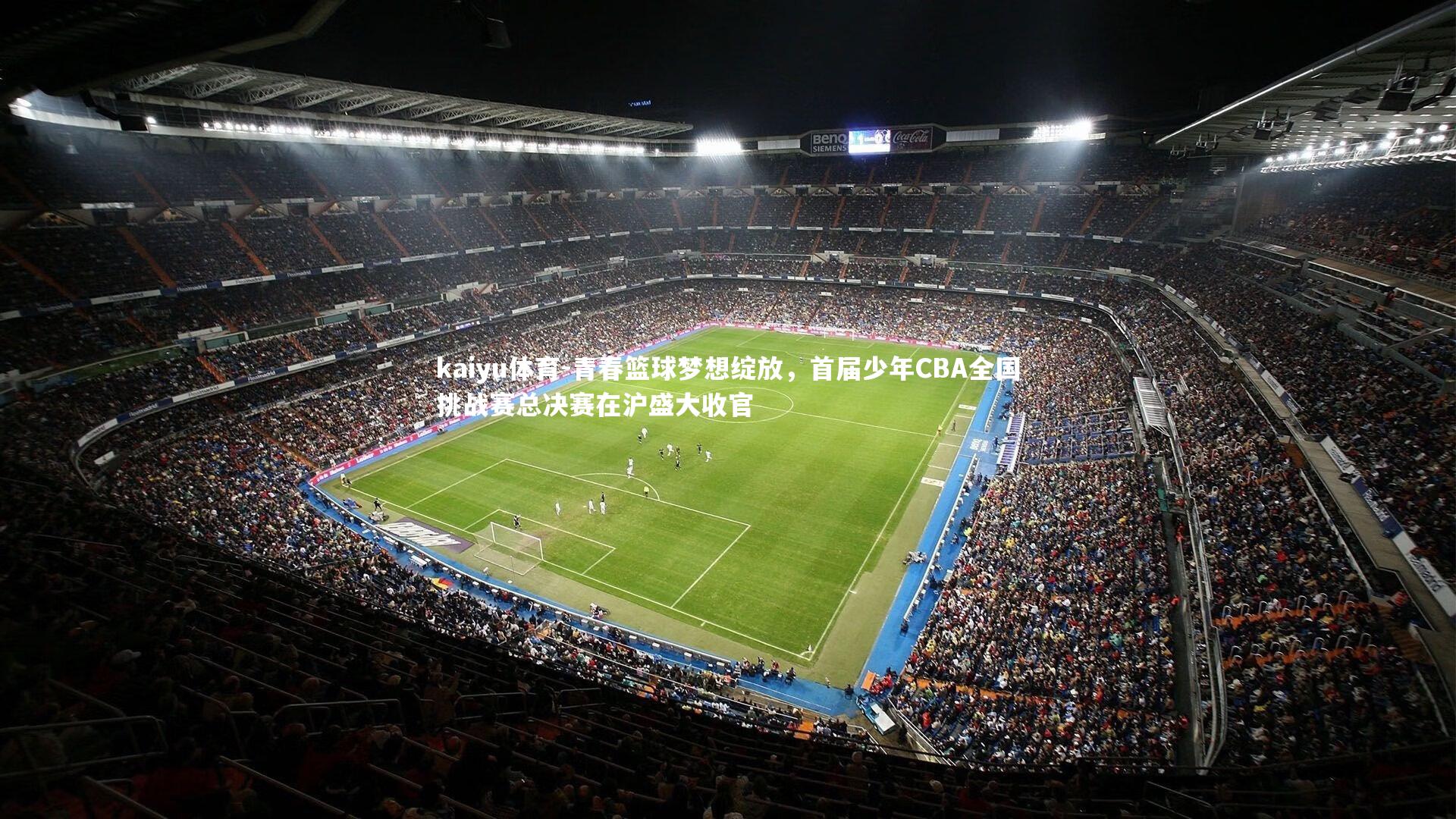 kaiyu体育-青春篮球梦想绽放，首届少年CBA全国挑战赛总决赛在沪盛大收官