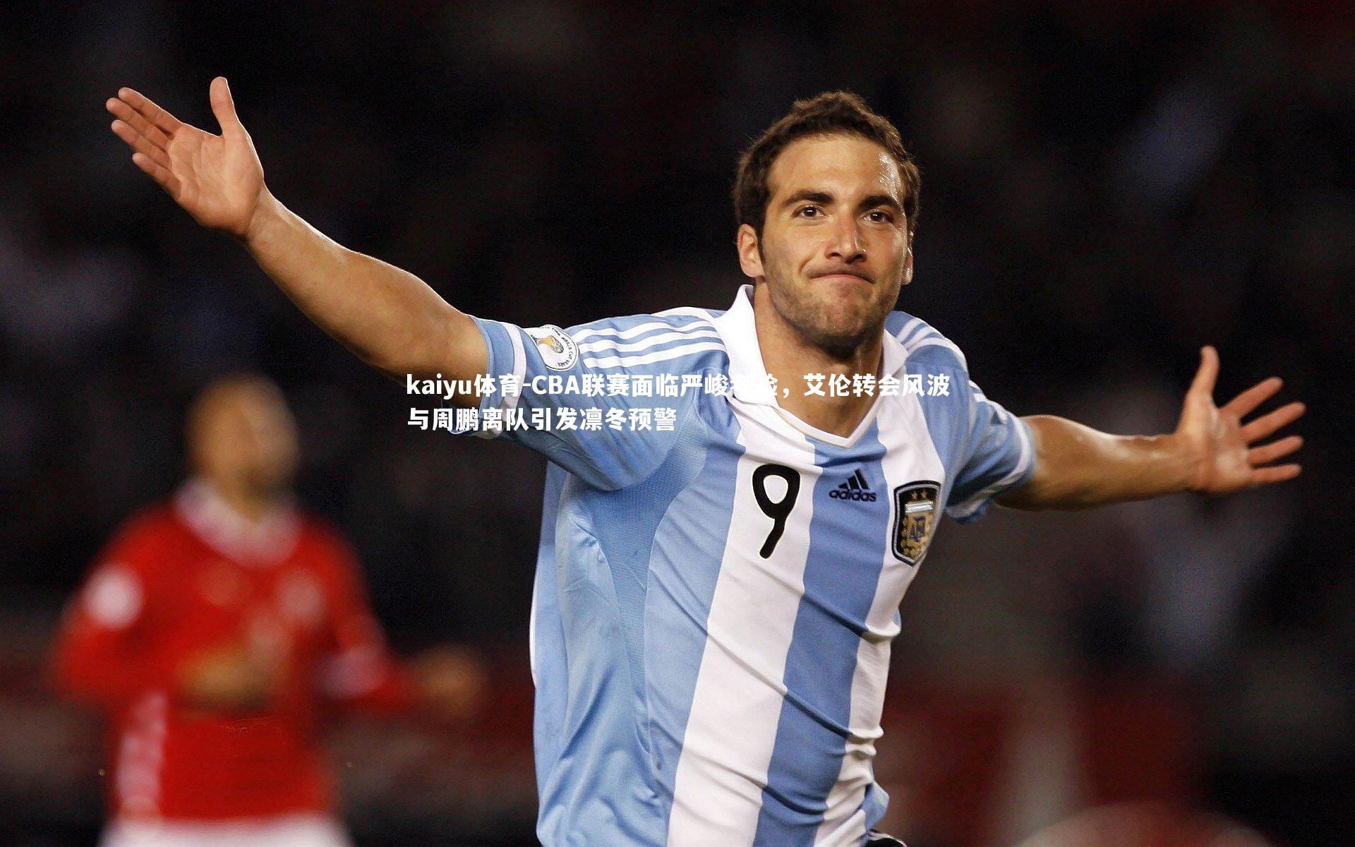 CBA联赛面临严峻考验，艾伦转会风波与周鹏离队引发凛冬预警