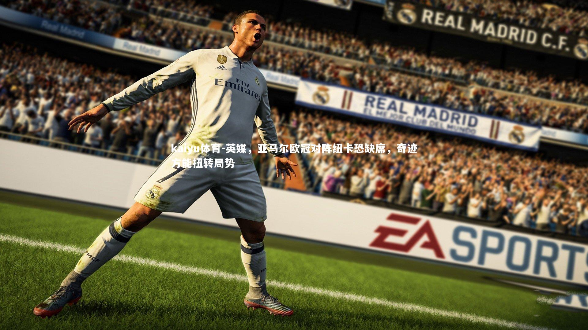 英媒，亚马尔欧冠对阵纽卡恐缺席，奇迹方能扭转局势