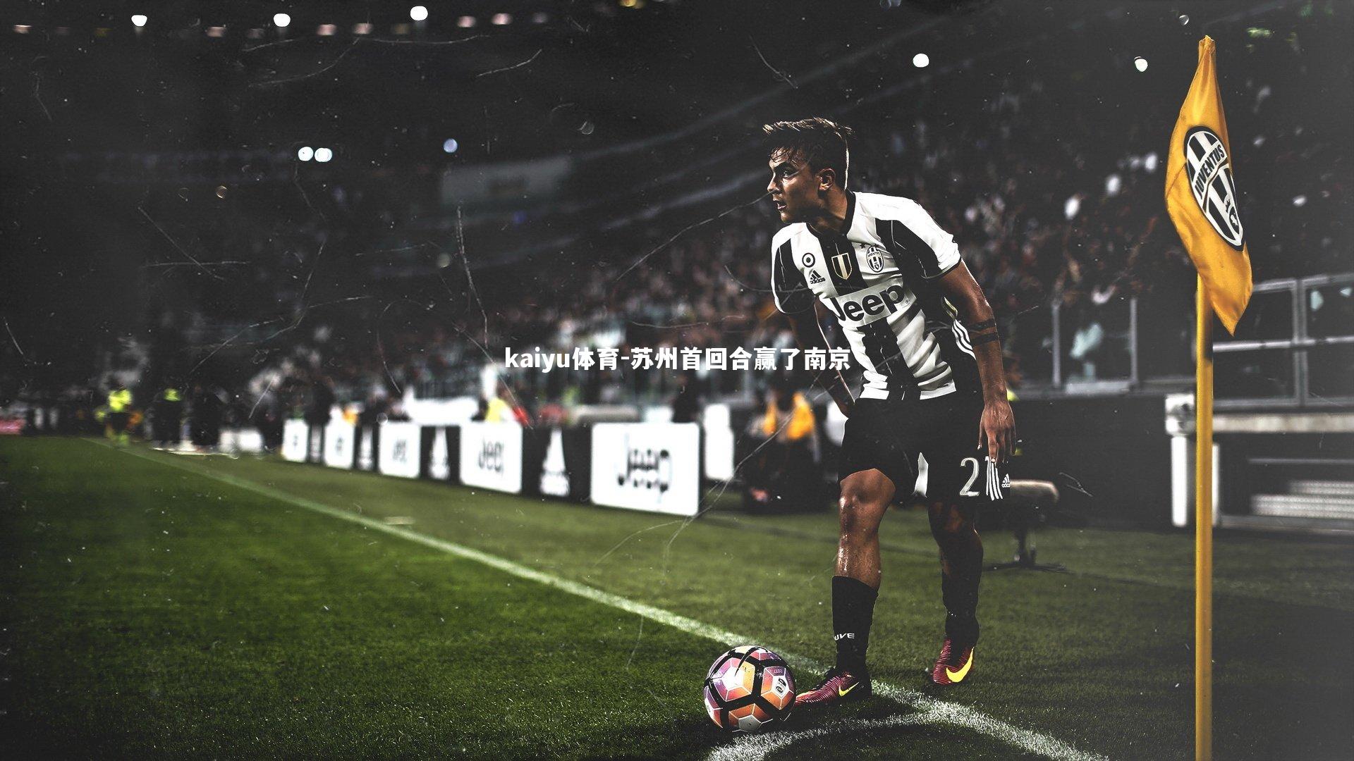 kaiyu体育-苏州首回合赢了南京